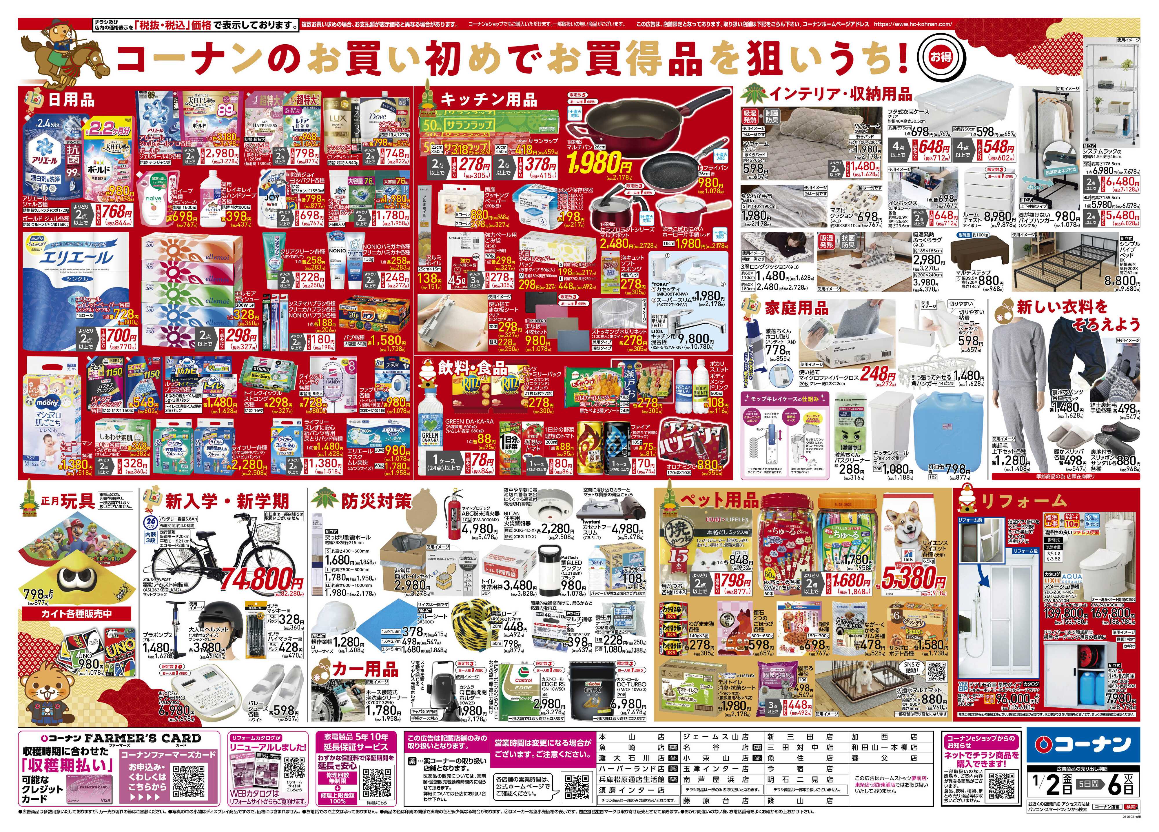 コーナン 新春　初売りチラシ