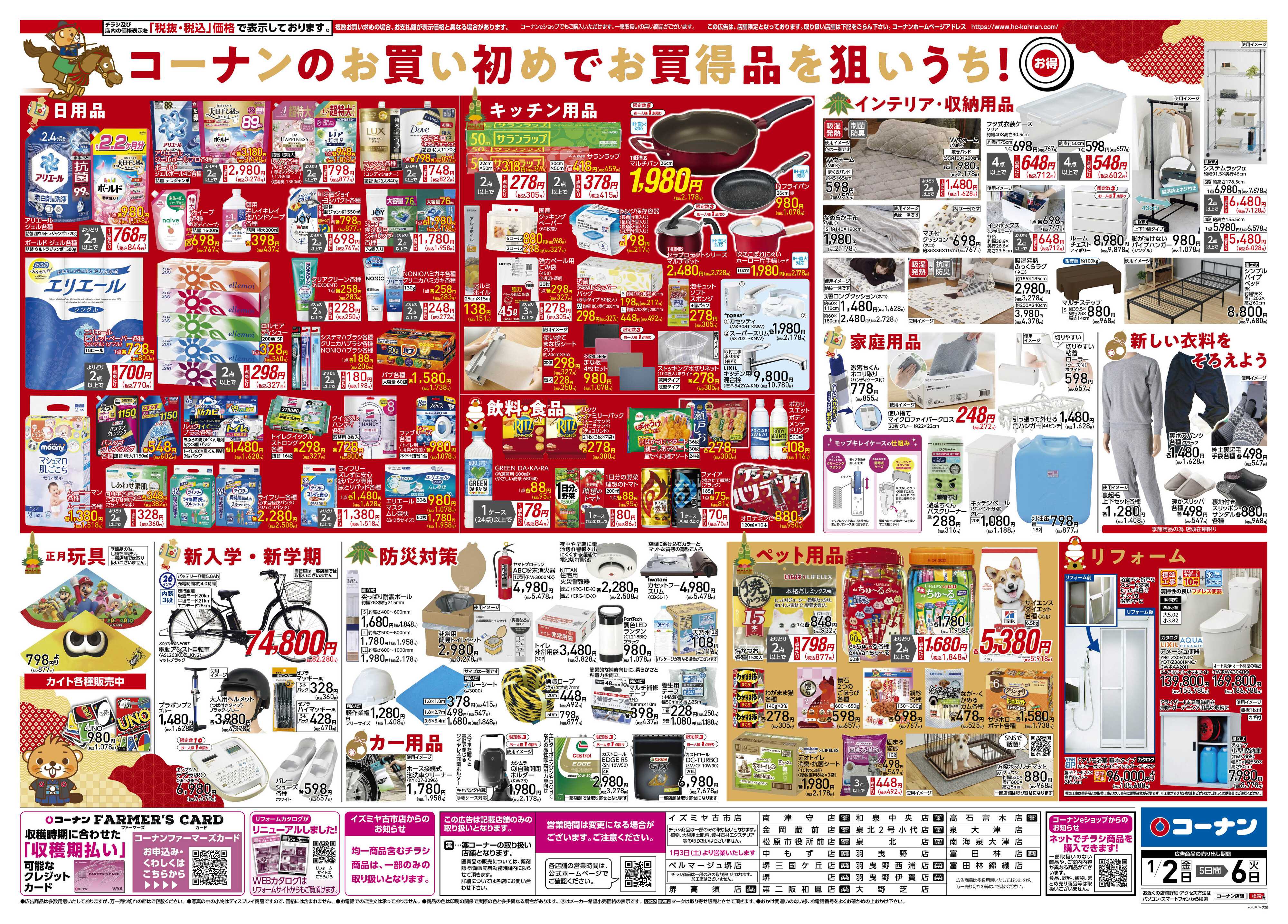 コーナン 新春　初売りチラシ