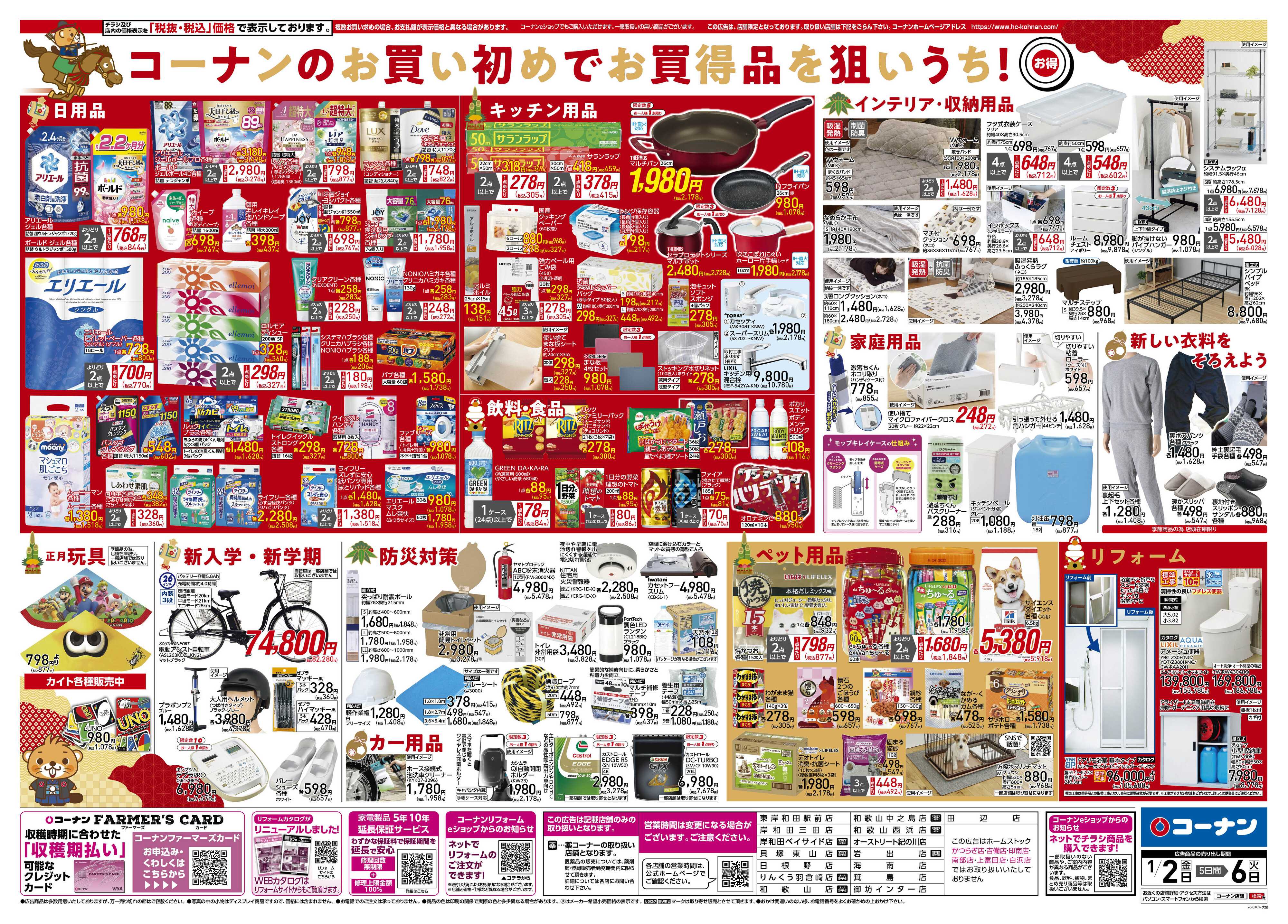 コーナン 新春　初売りチラシ