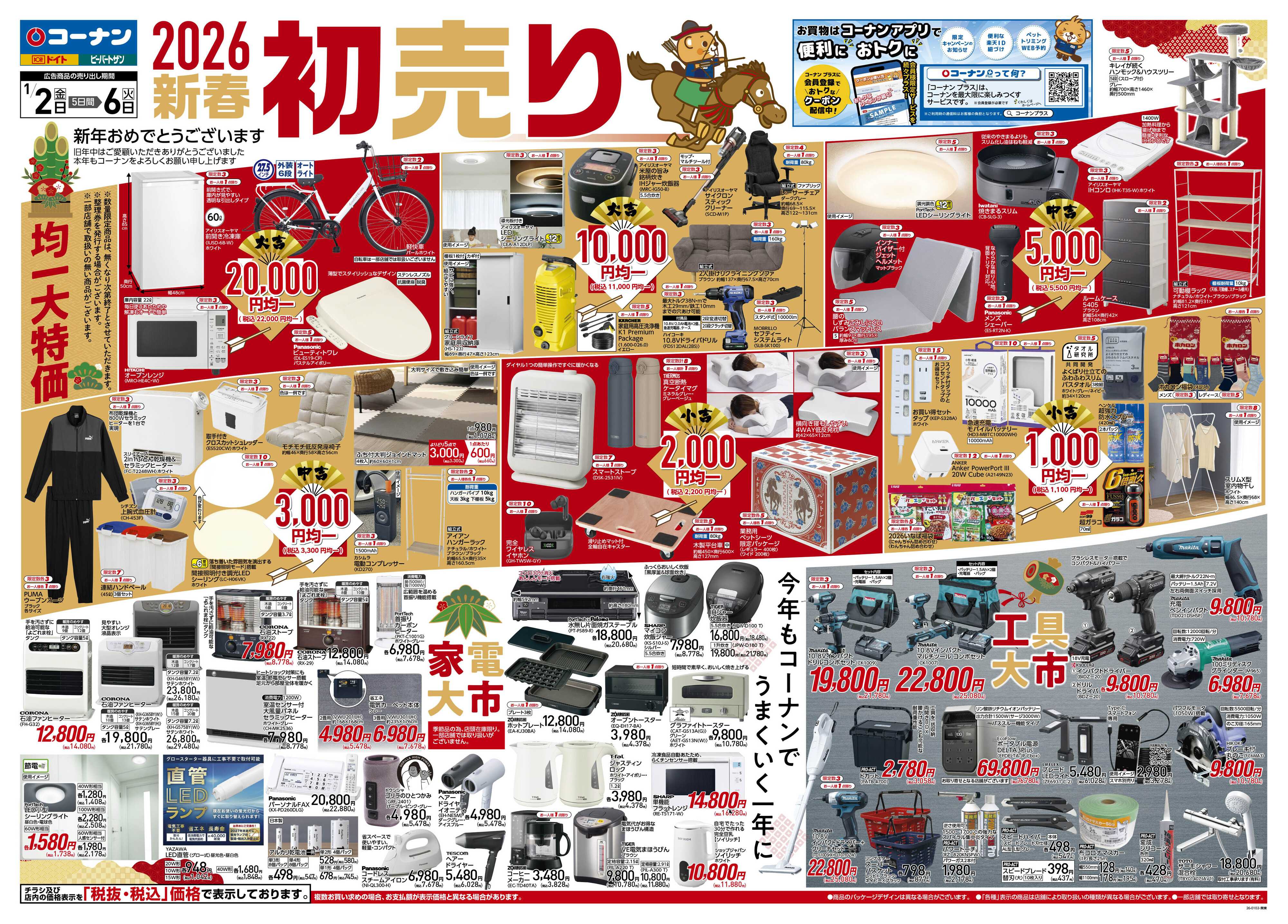 コーナン 新春　初売りチラシ