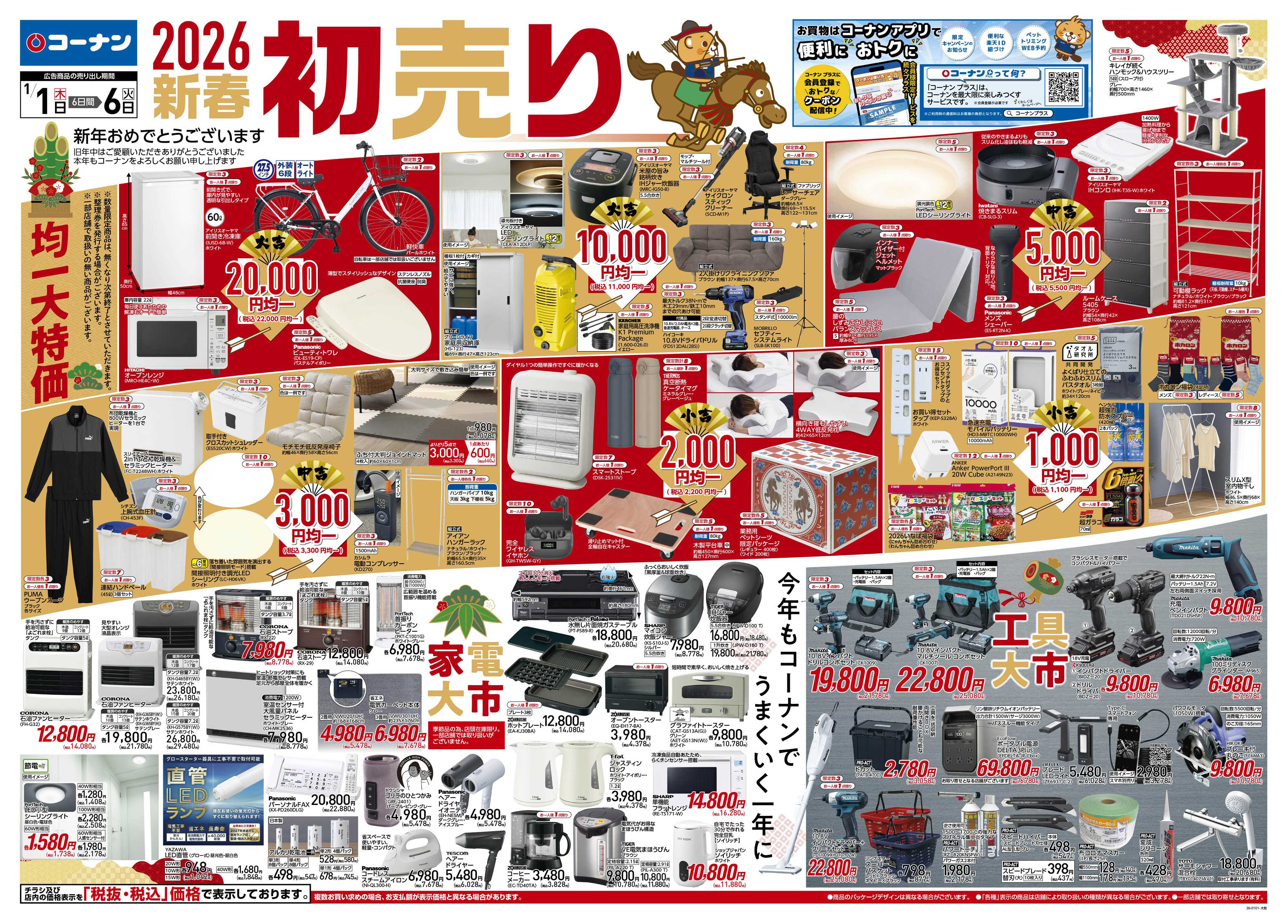 コーナン 新春　初売りチラシ