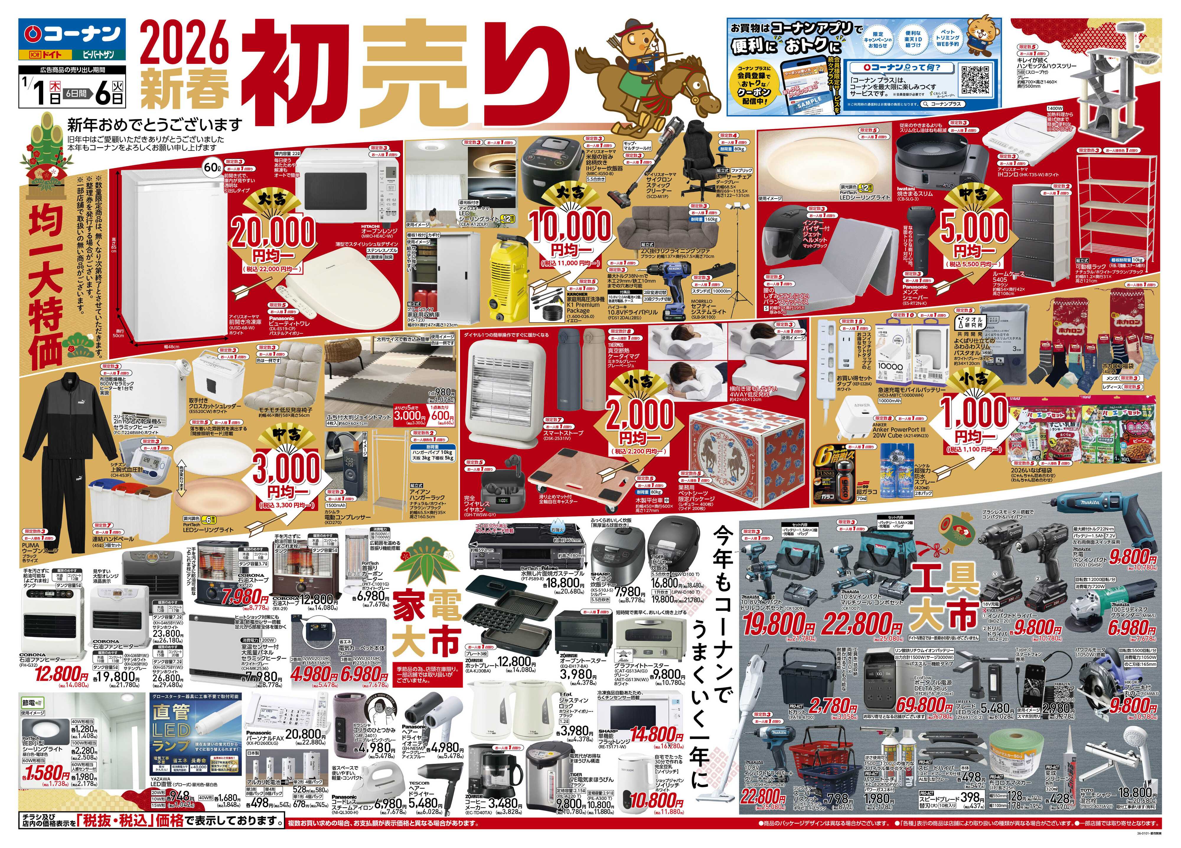 コーナン 新春　初売りチラシ