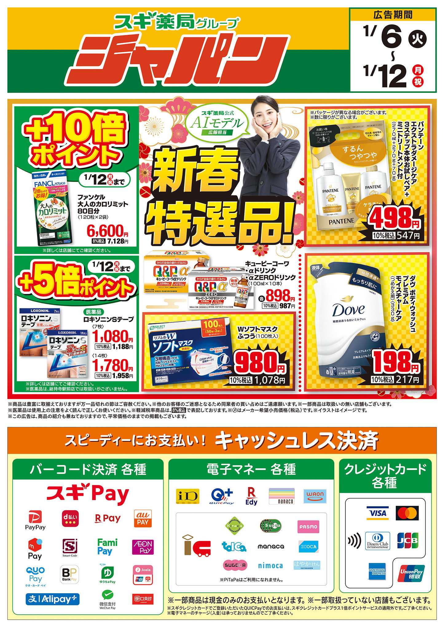 ジャパン チラシのご案内