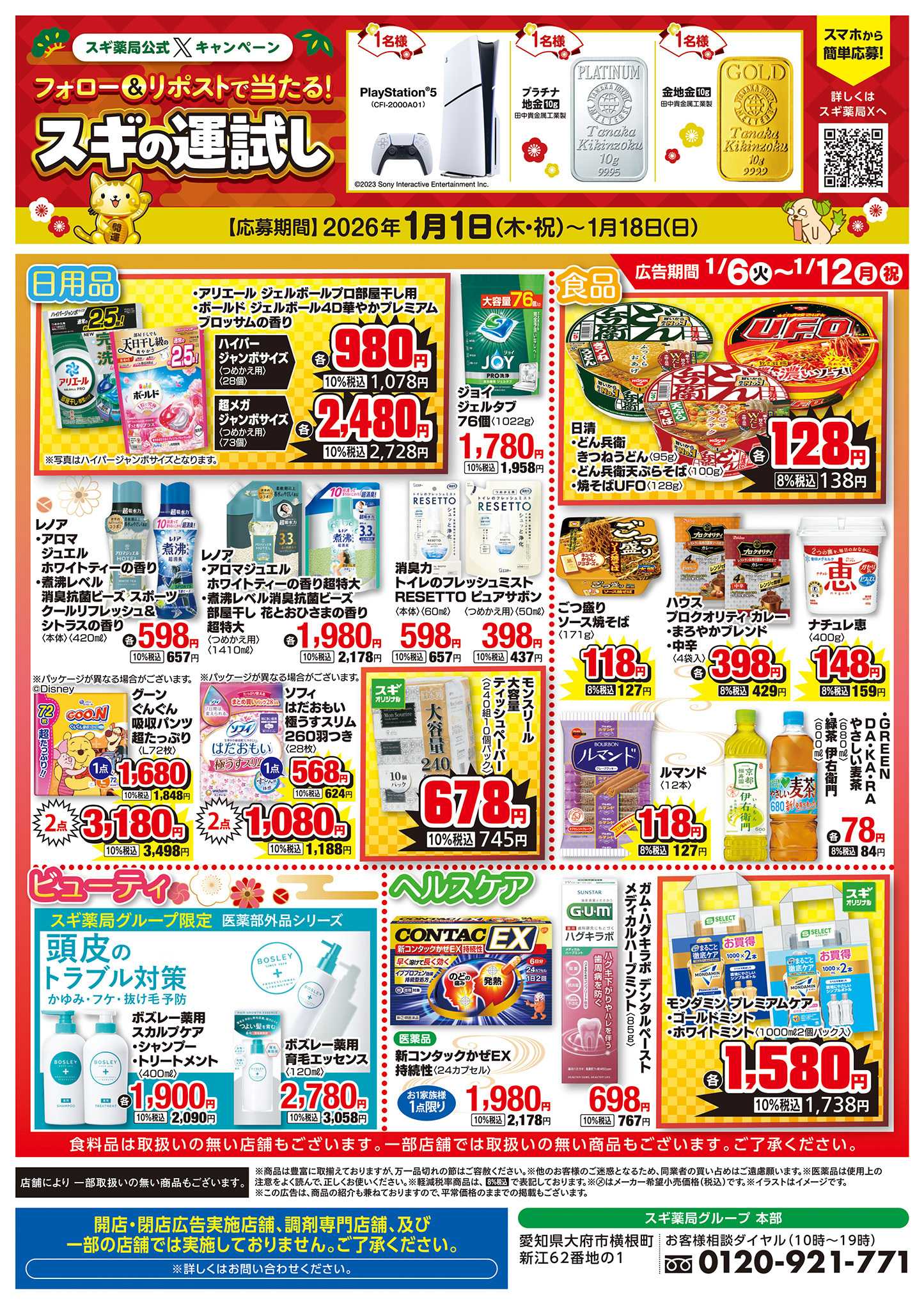 スギドラッグ チラシのご案内