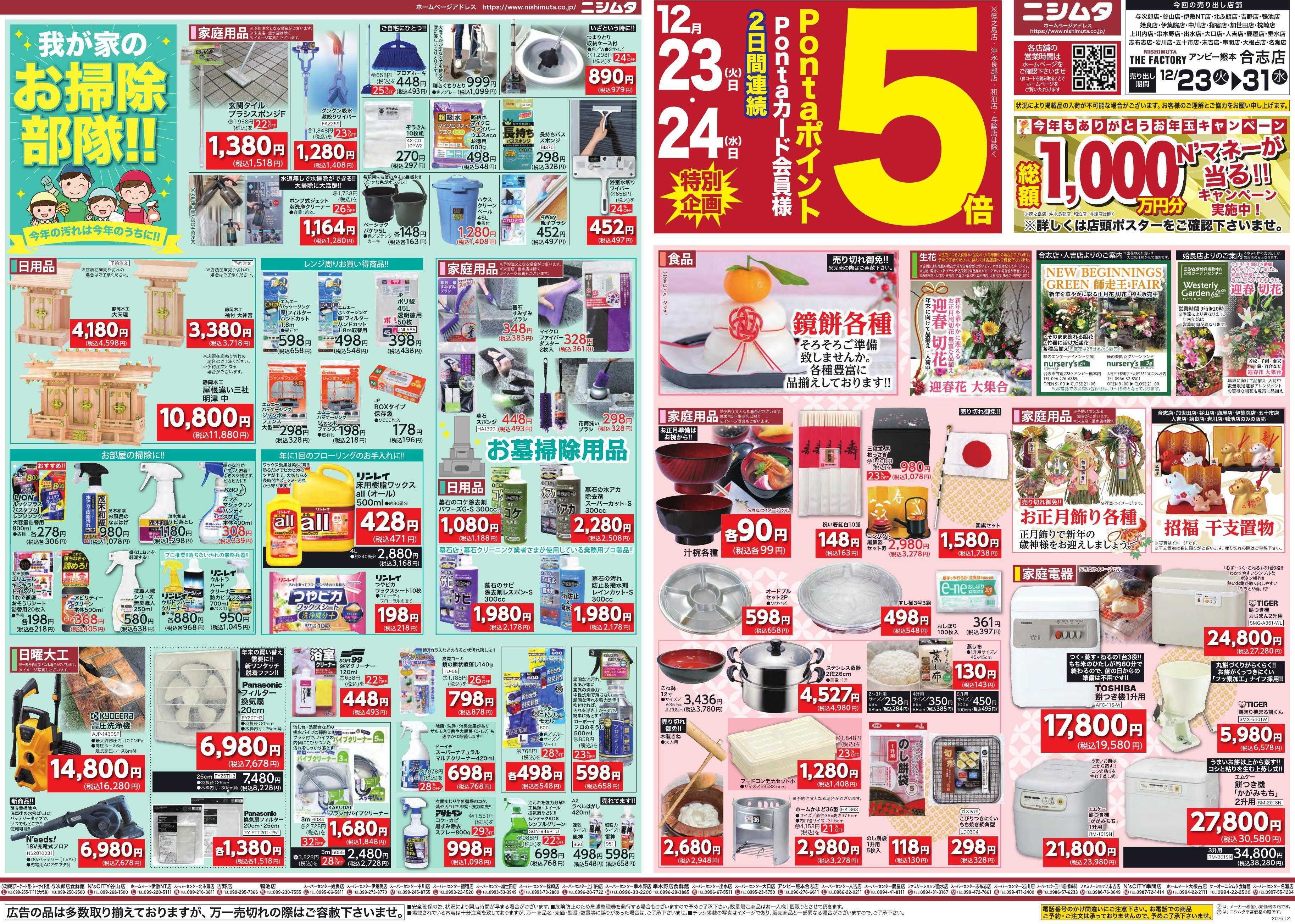 スーパーセンターニシムタ お掃除ＨＣチラシ