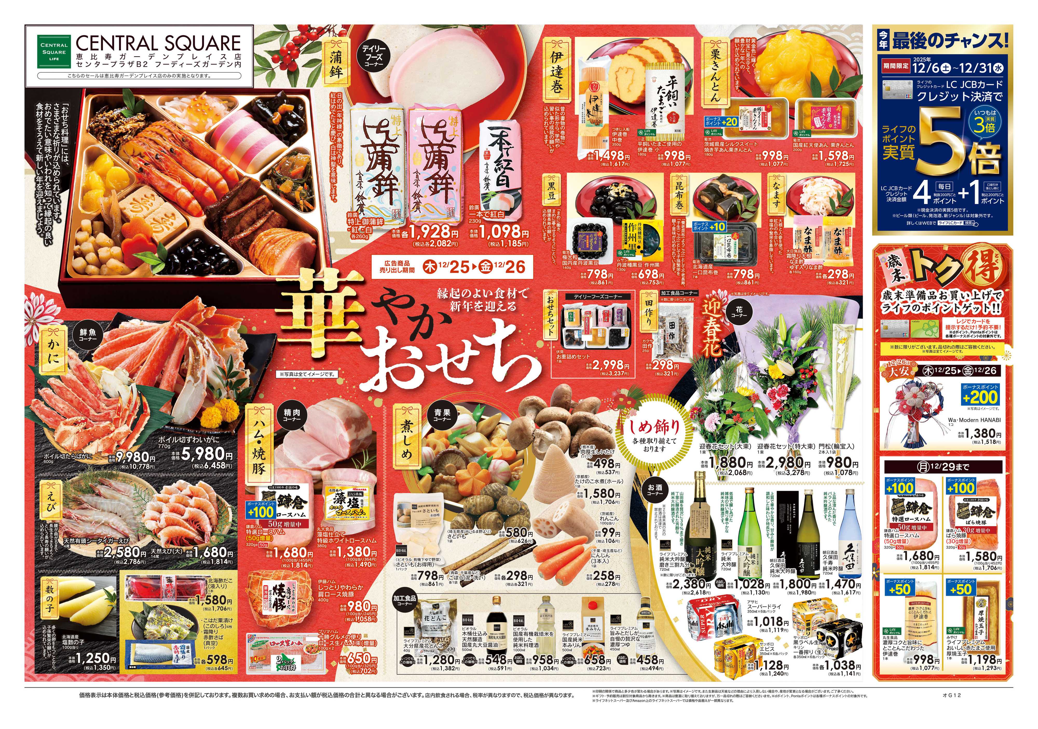 ライフセントラルスクエア 12/25号　華やかおせち
