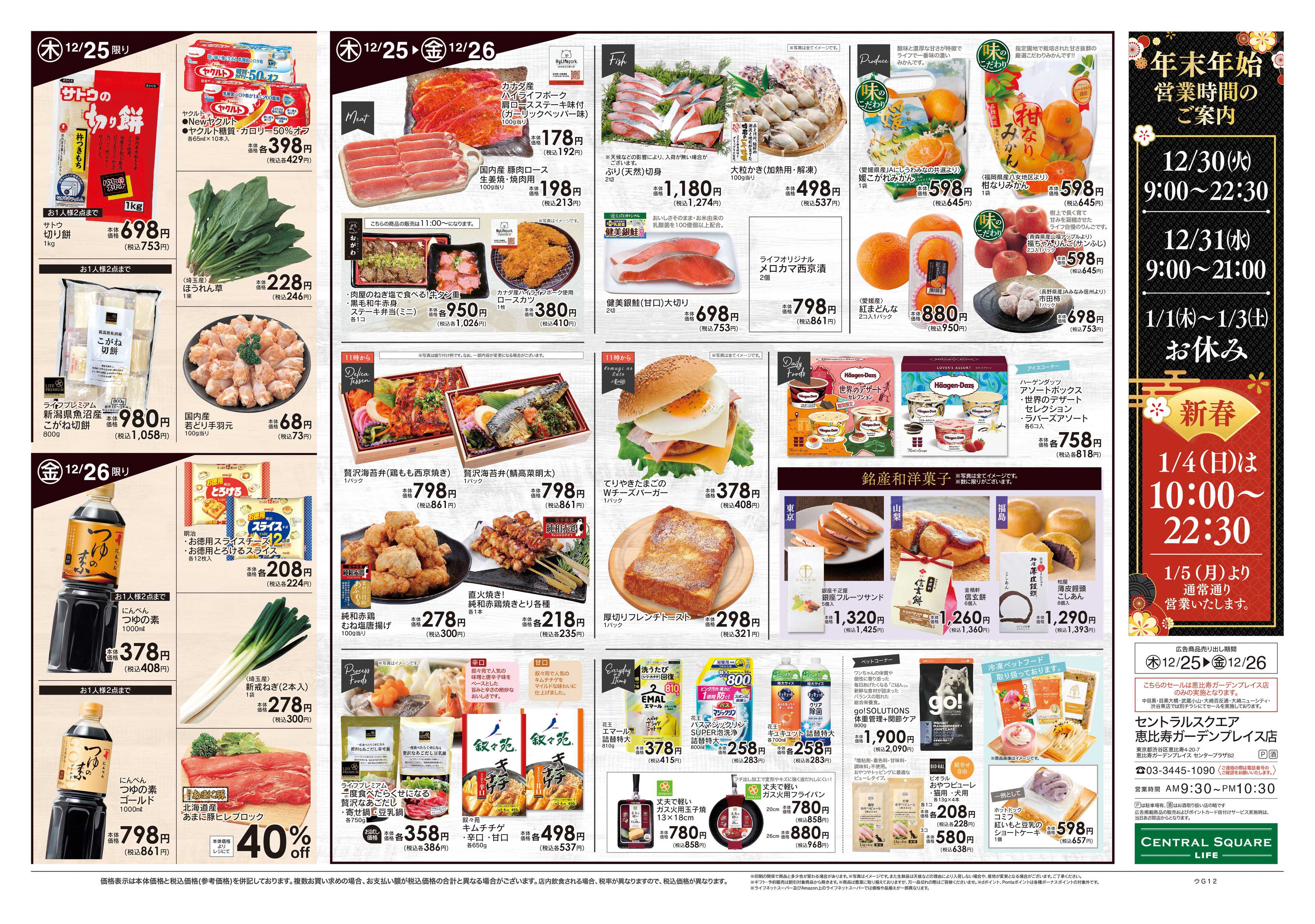 ライフセントラルスクエア 12/25号　華やかおせち