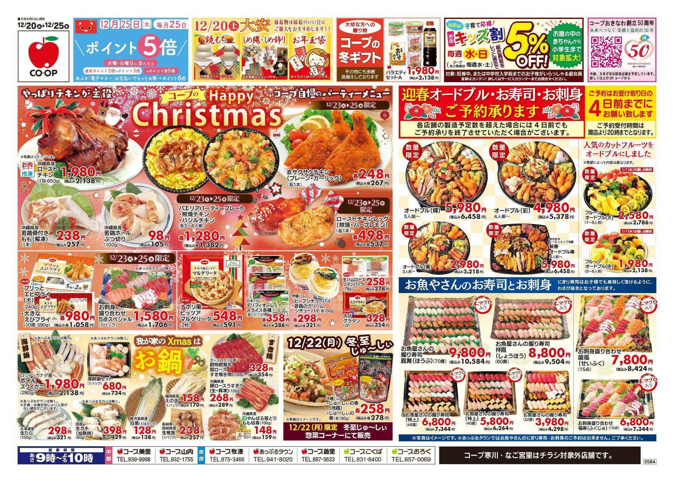 コープおきなわ チラシ「ハッピークリスマス」セール