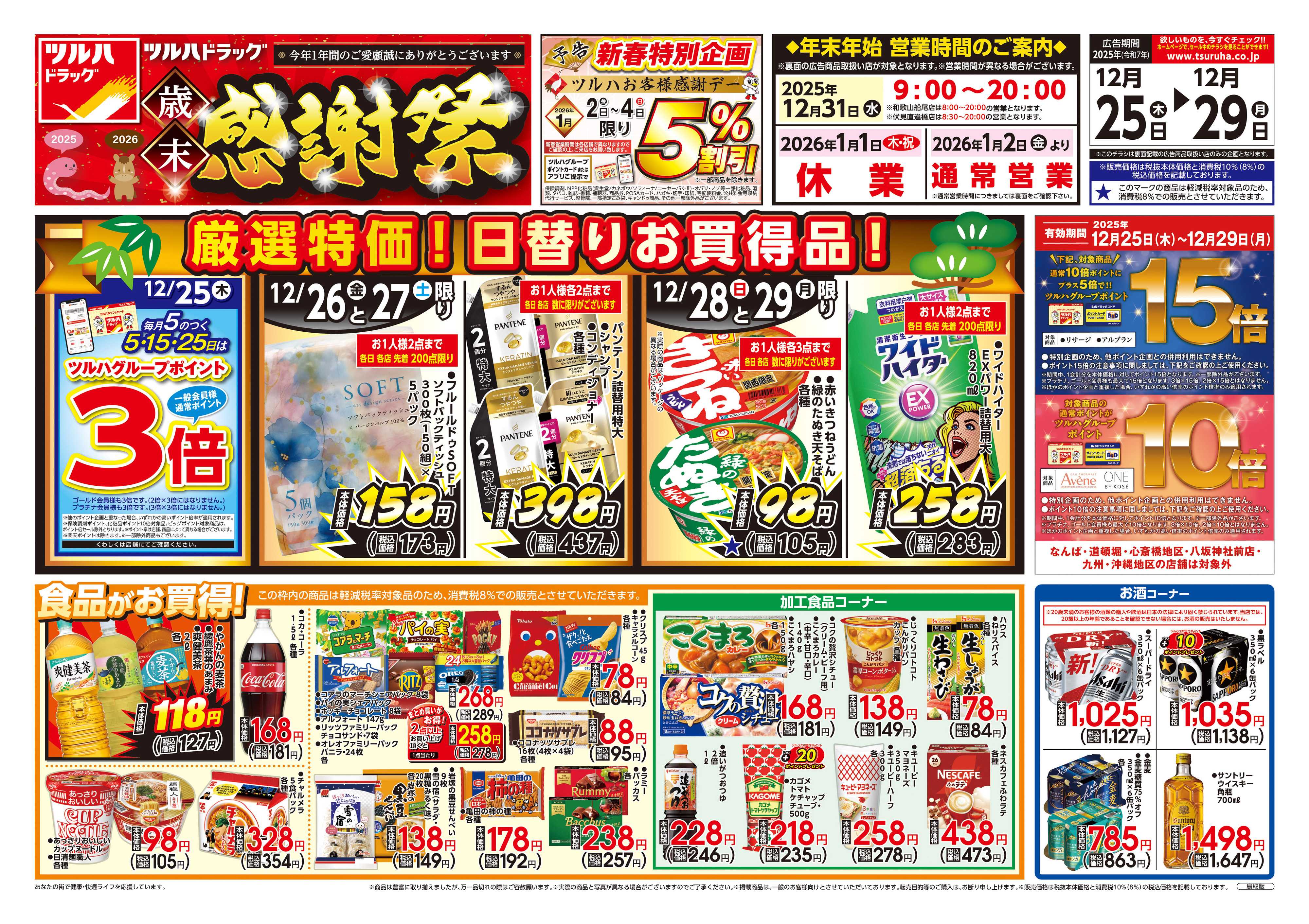 ツルハドラッグ 