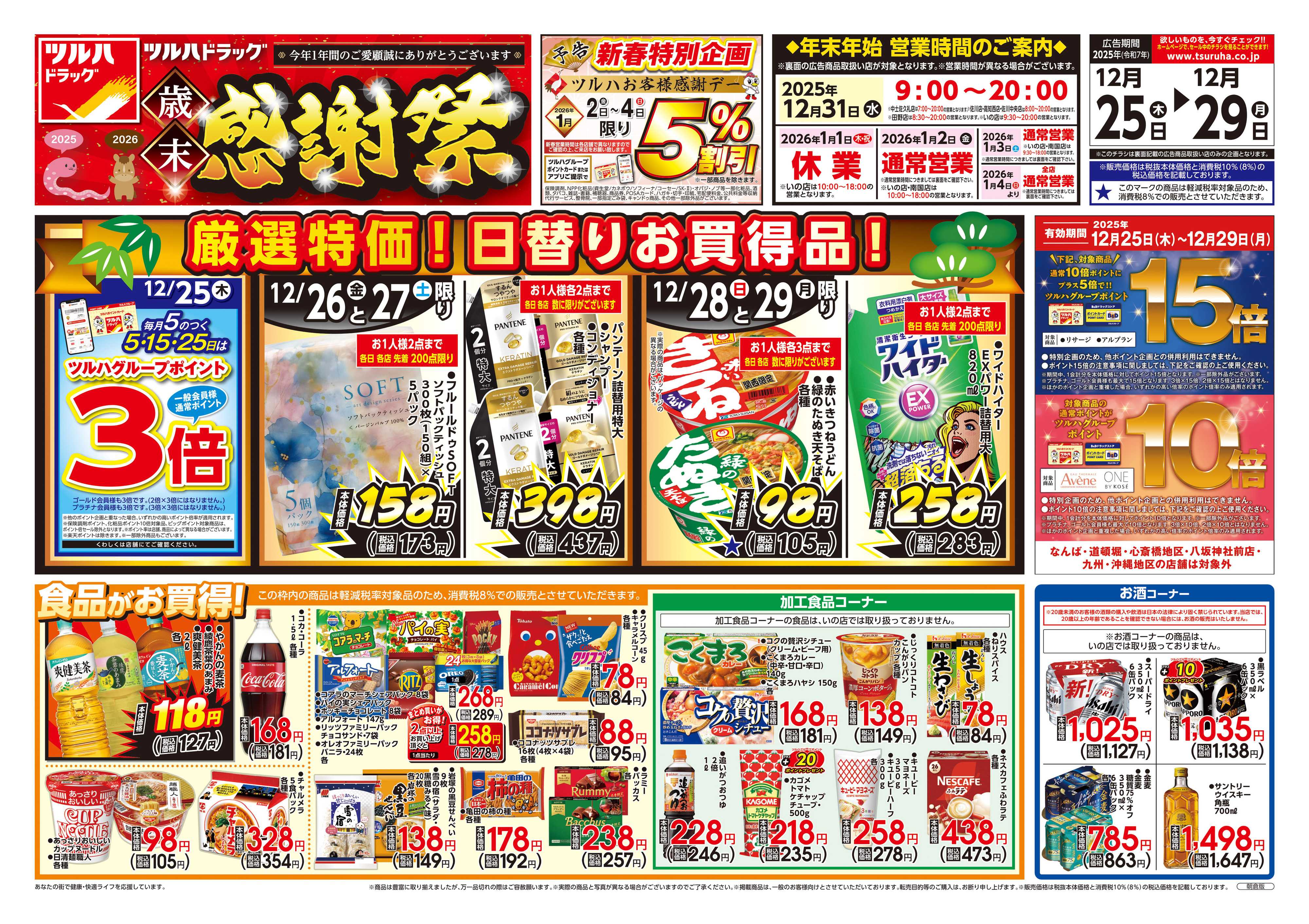 ツルハドラッグ 