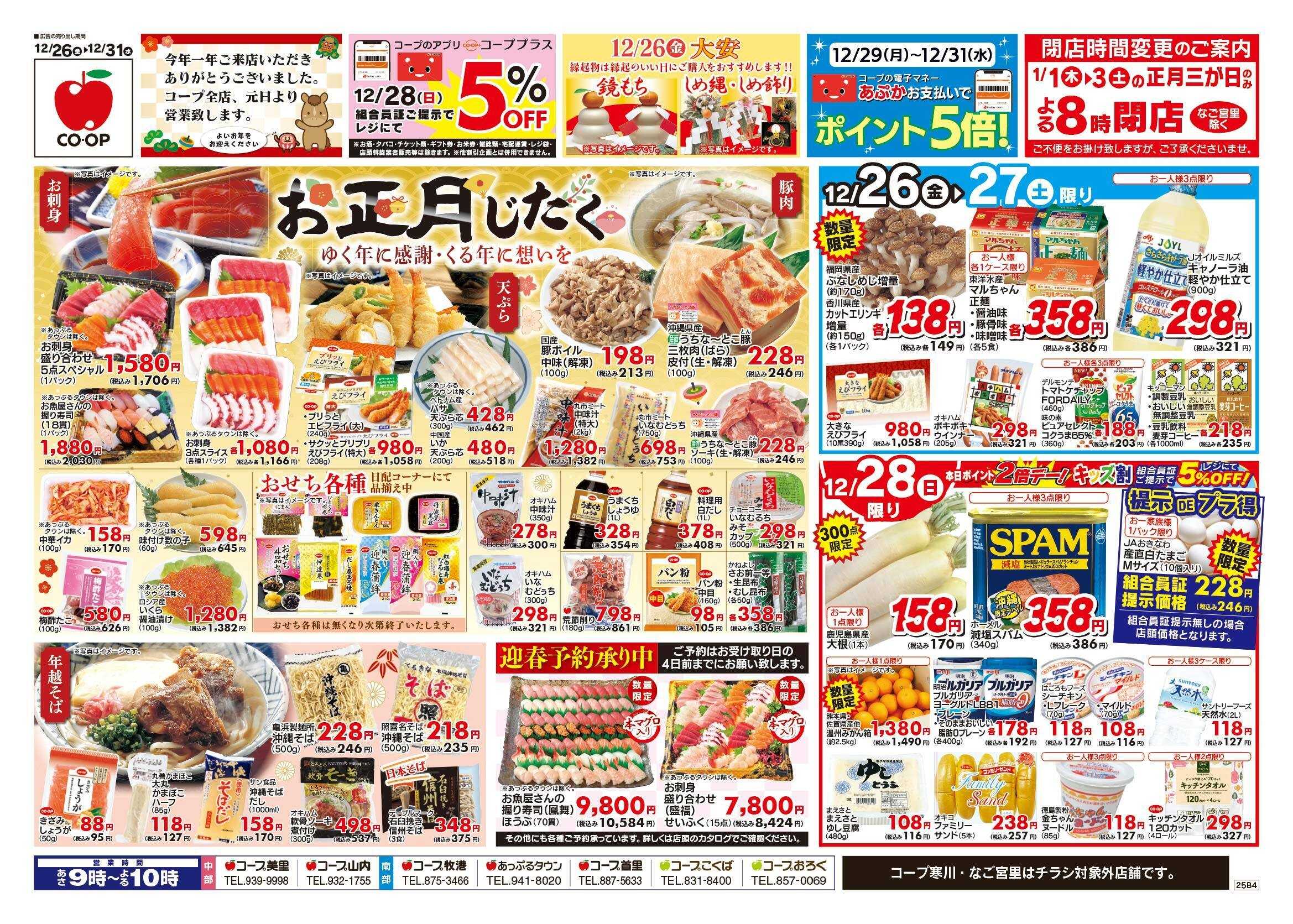コープおきなわ チラシ「お正月じたく」セール