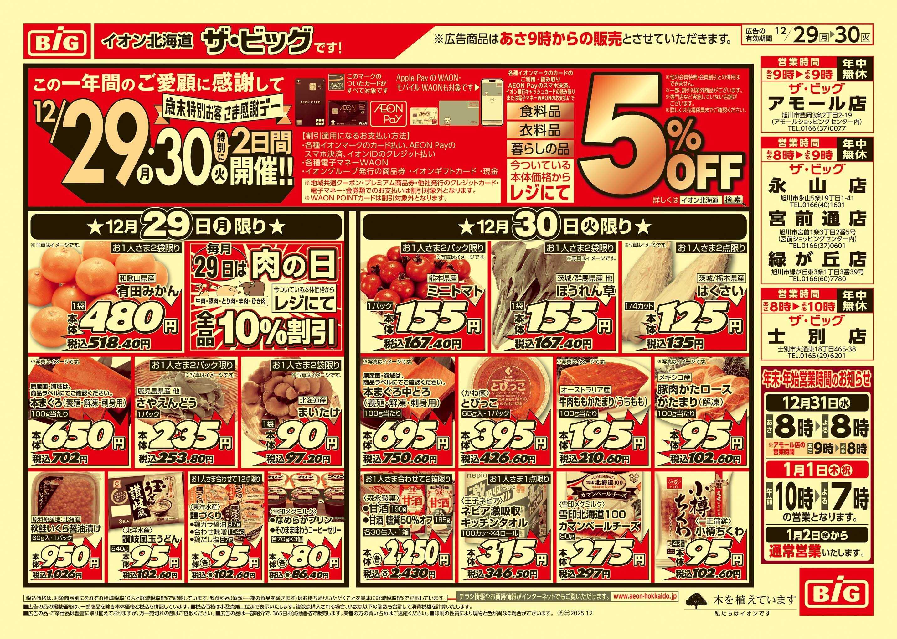 ザ・ビッグ 歳末特別感謝デー/肉の日/歳末大市