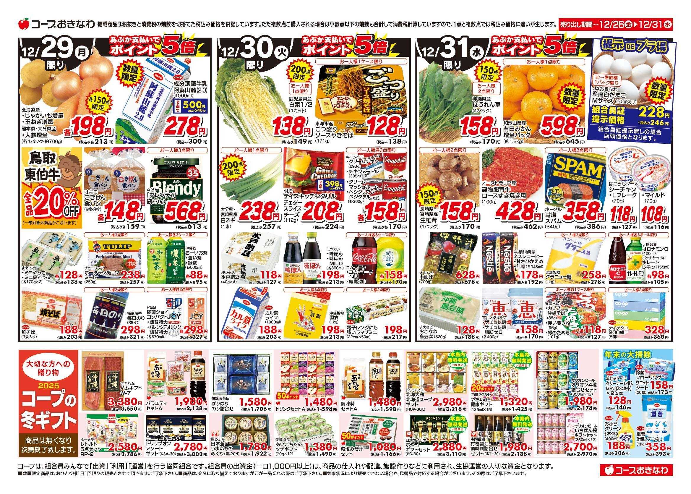 コープおきなわ チラシ「お正月じたく」セール