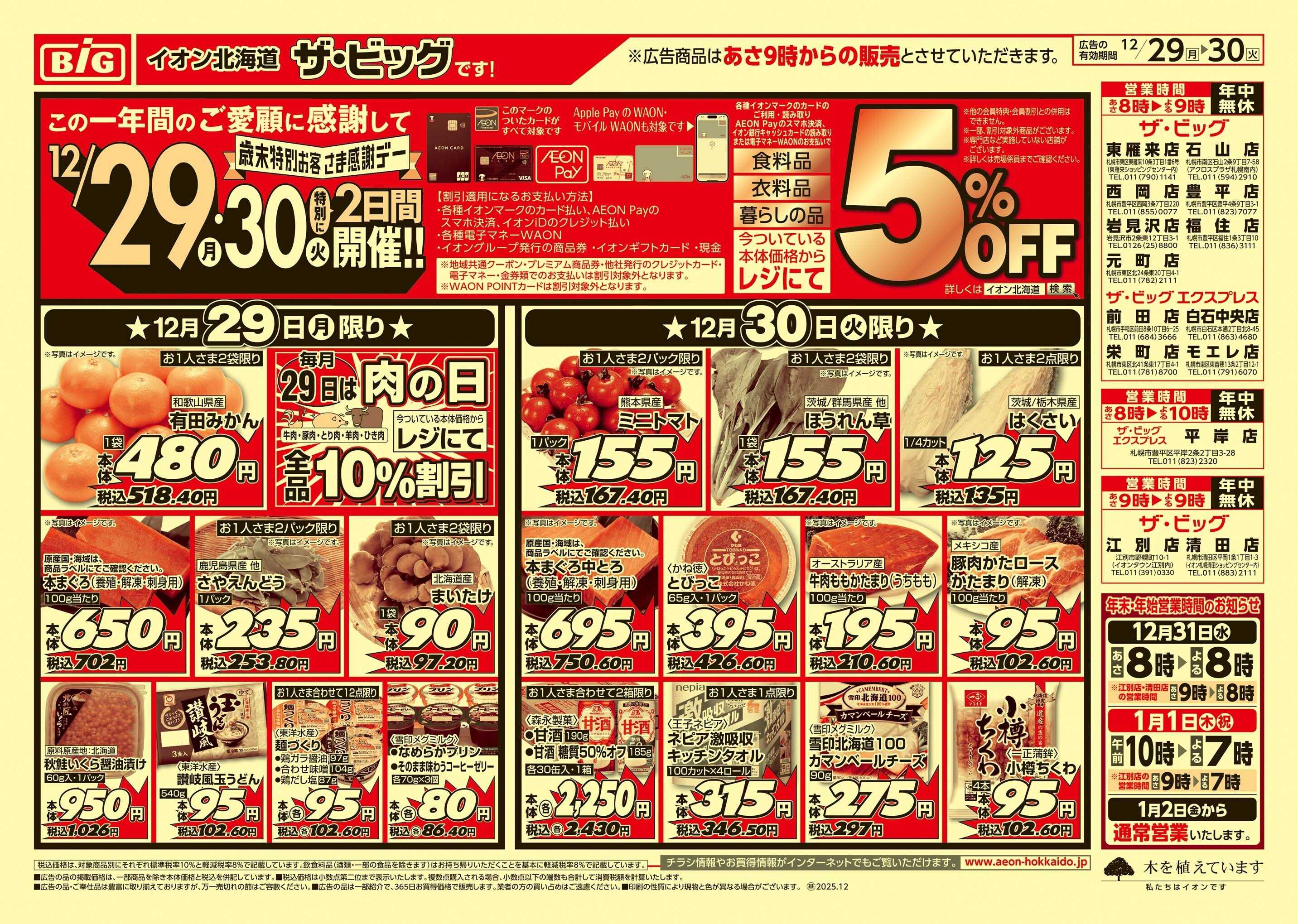 ザ・ビッグエクスプレス 歳末特別感謝デー/肉の日/歳末大市