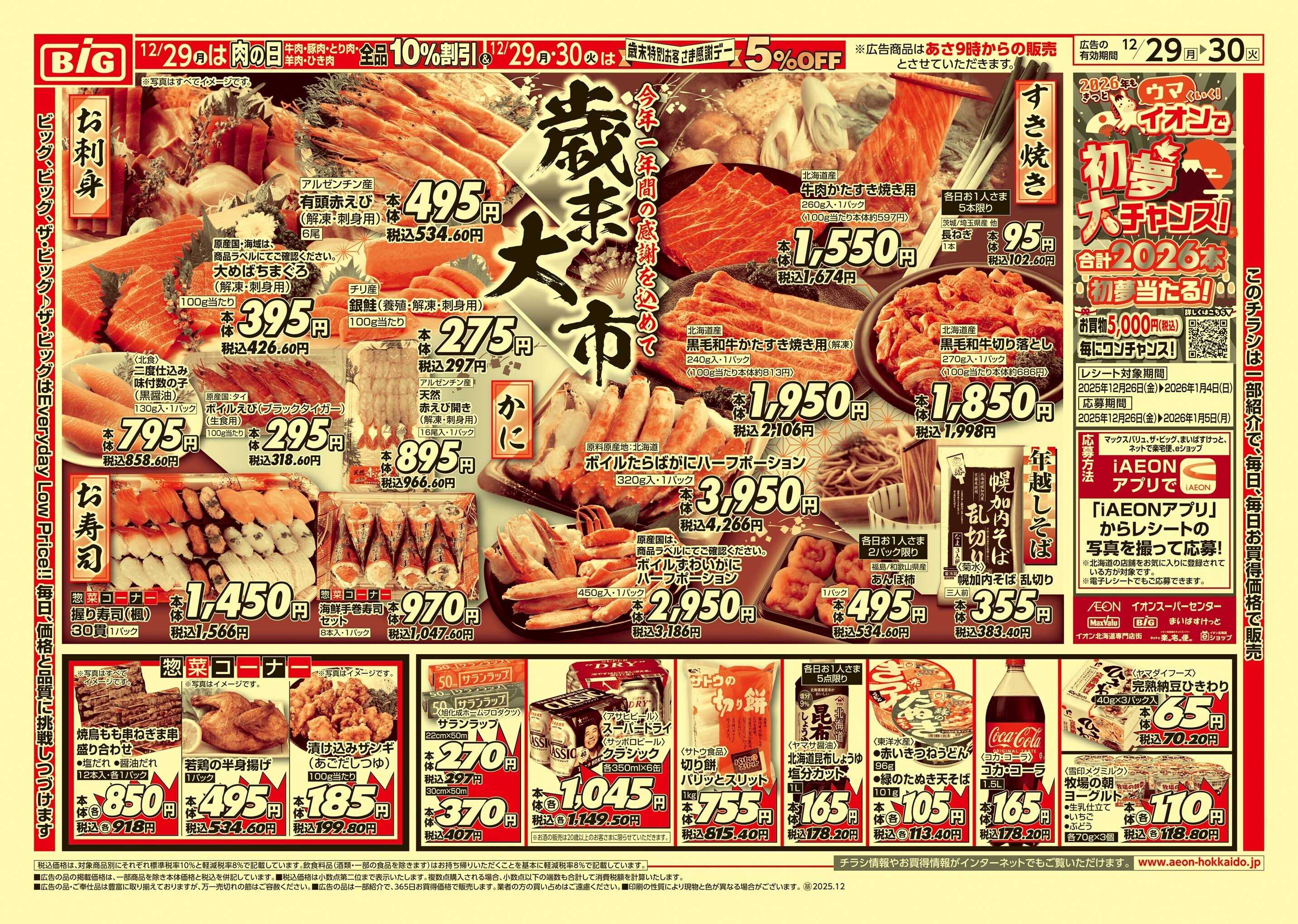 ザ・ビッグエクスプレス 歳末特別感謝デー/肉の日/歳末大市