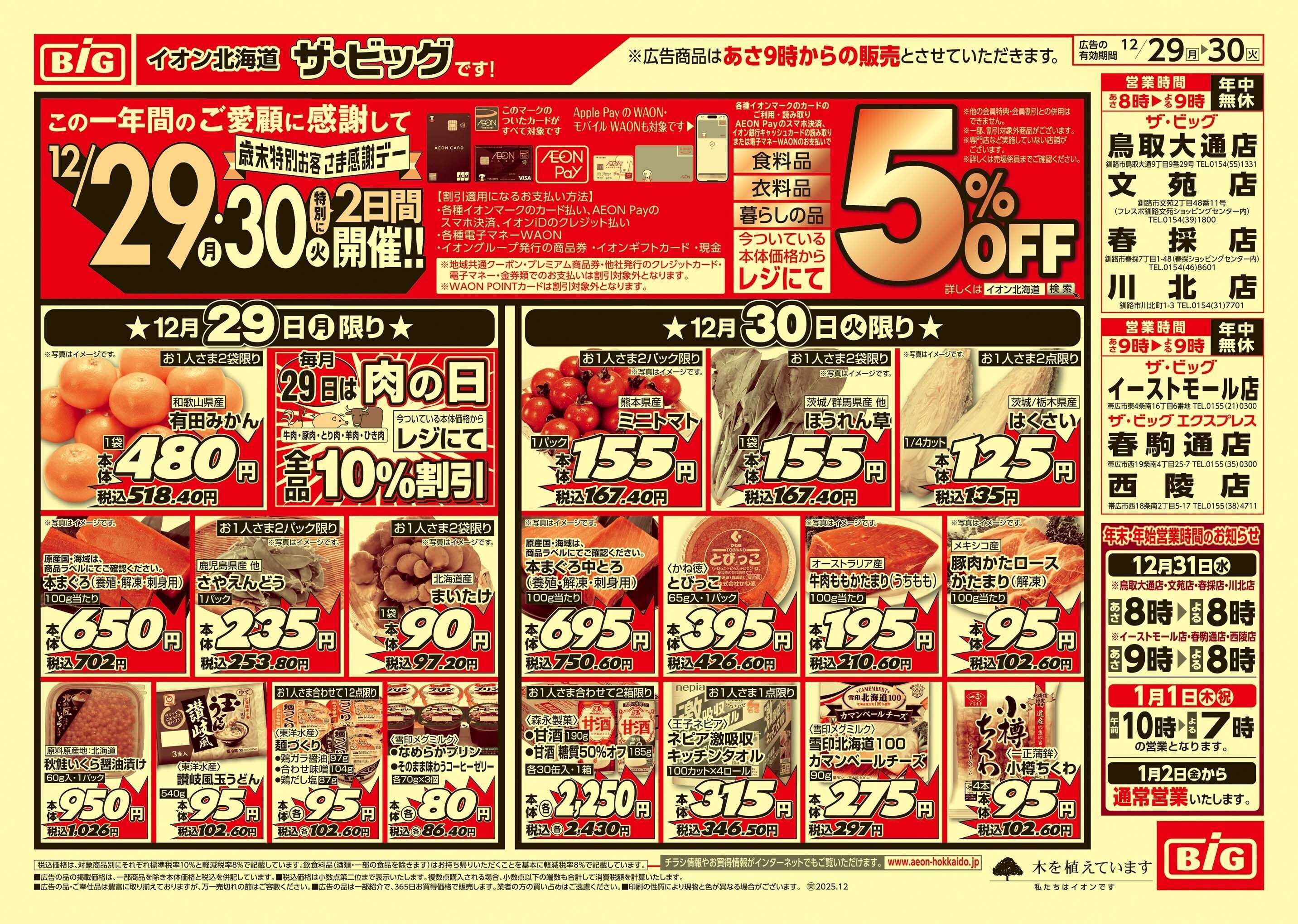 ザ・ビッグ 歳末特別感謝デー/肉の日/歳末大市