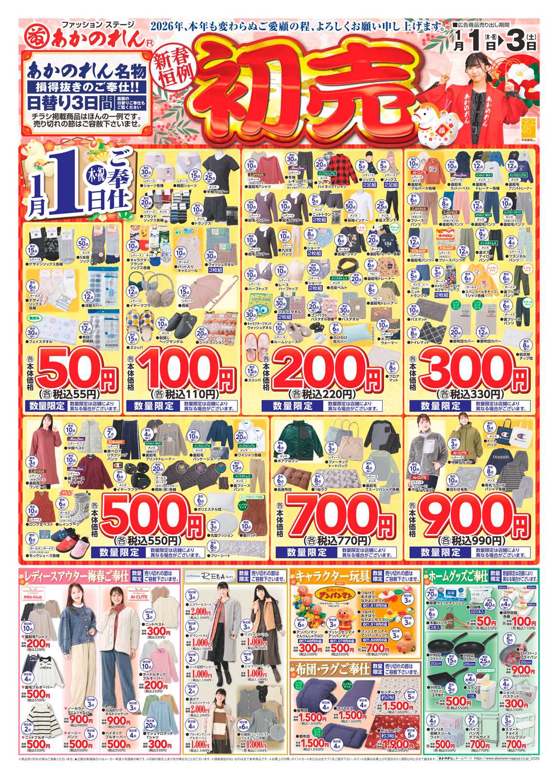あかのれん 新春恒例！初売