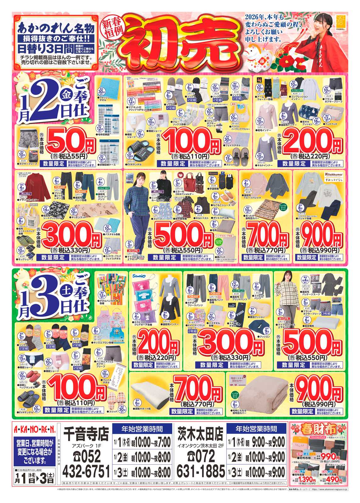 あかのれん 新春恒例！初売