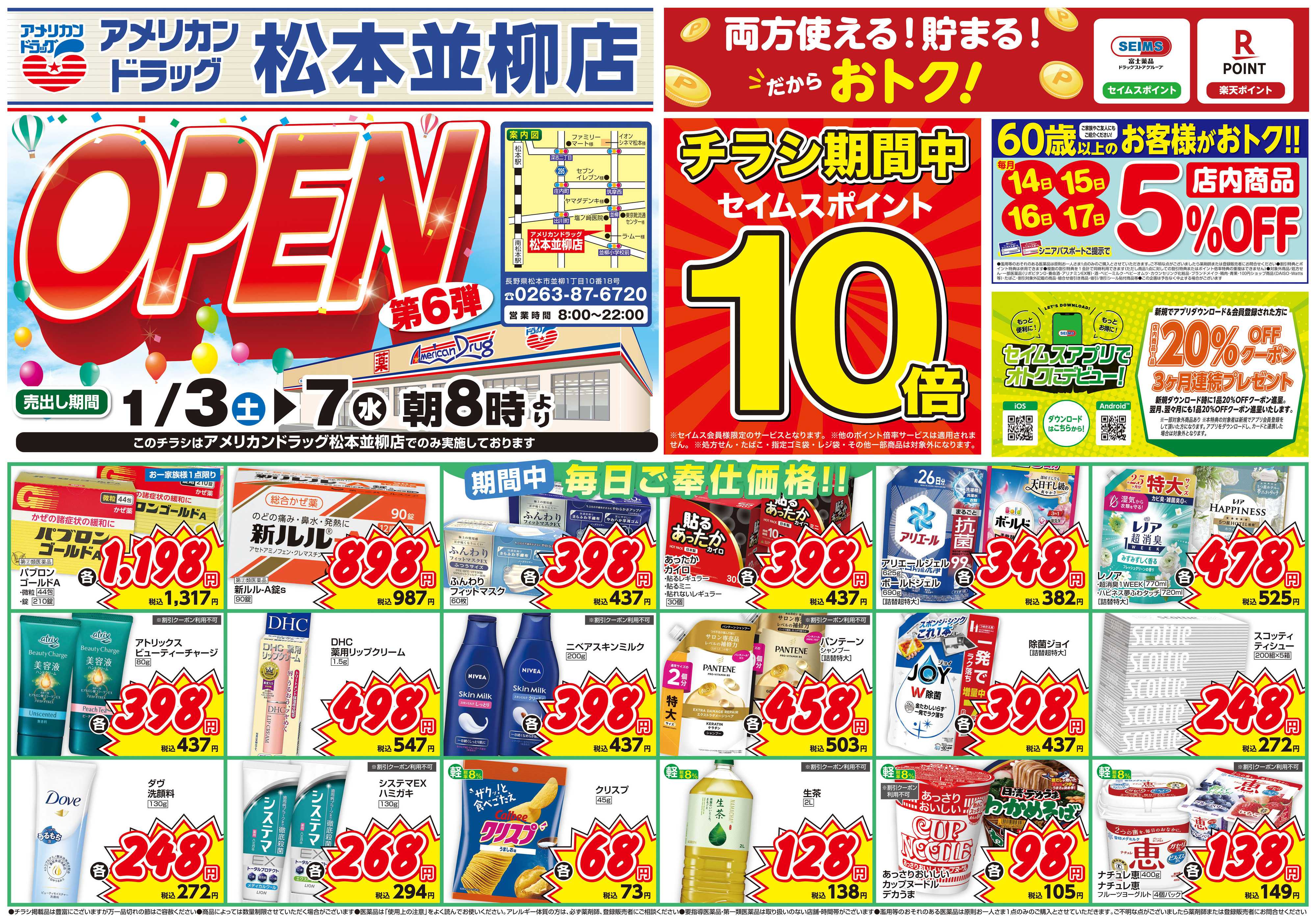 アメリカンドラッグ アメリカンドラッグ松本並柳店オープンセール第6弾