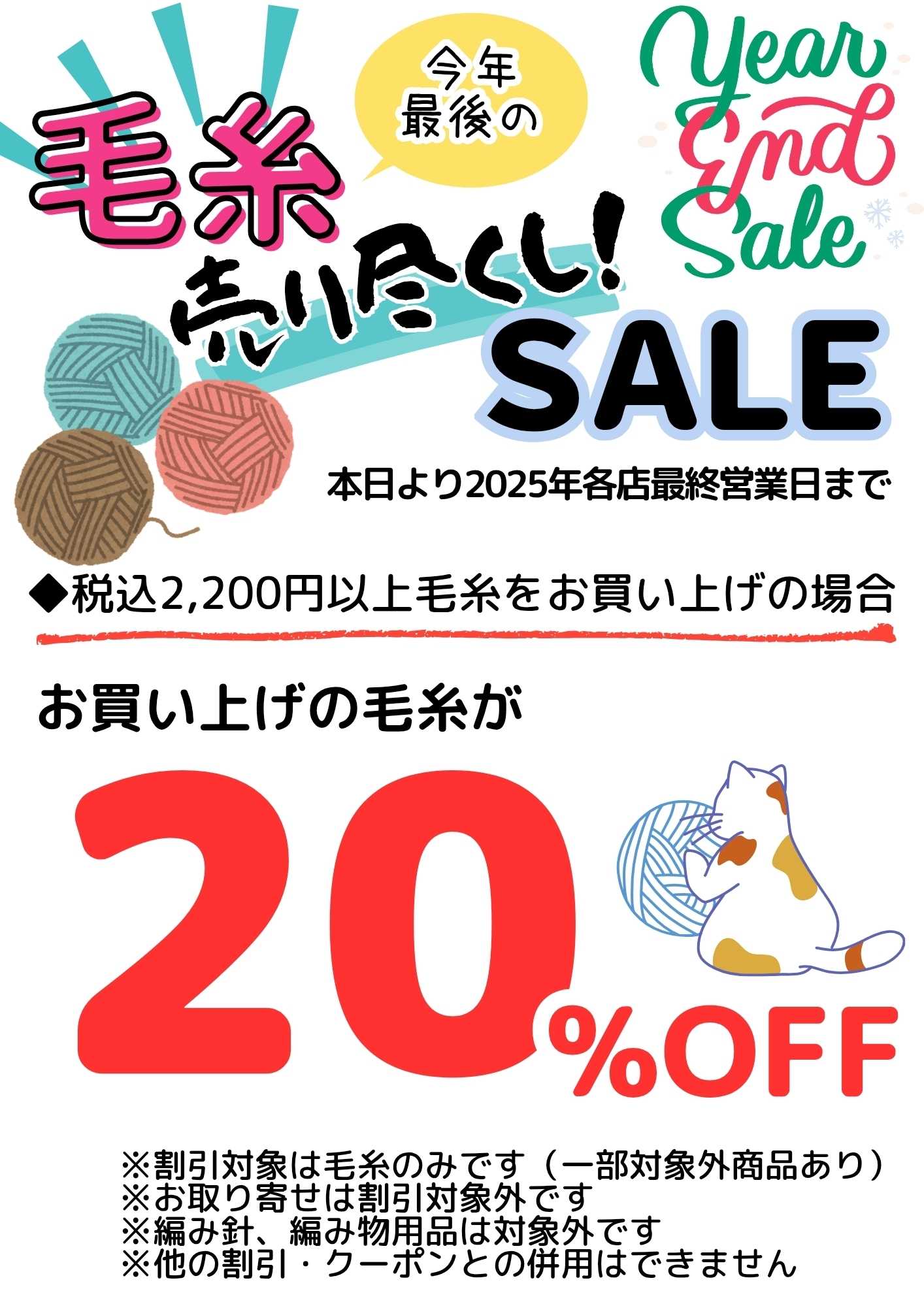 手芸マキ 今年最後！毛糸売り尽くしSALE開催！