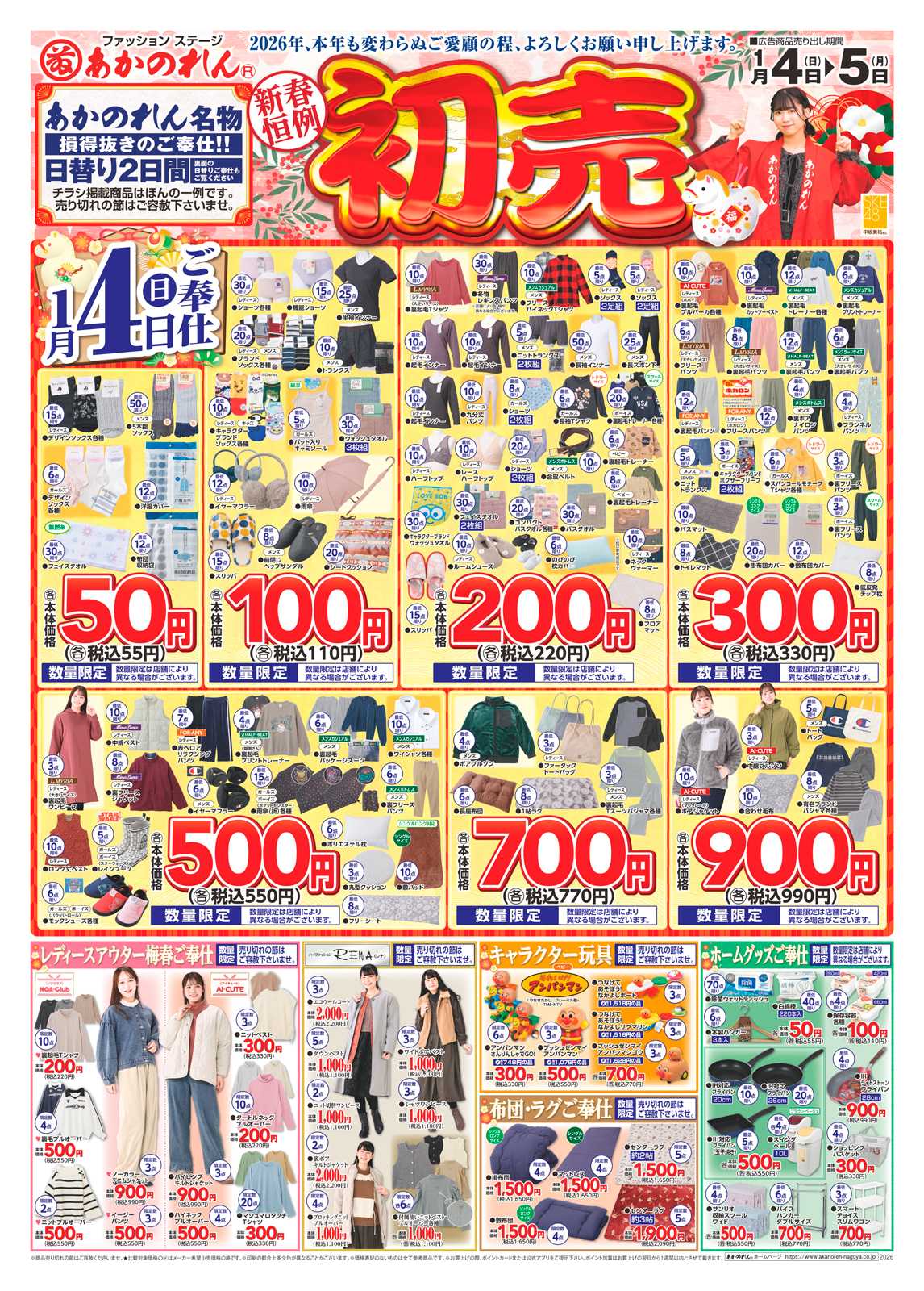 あかのれん 新春恒例！初売