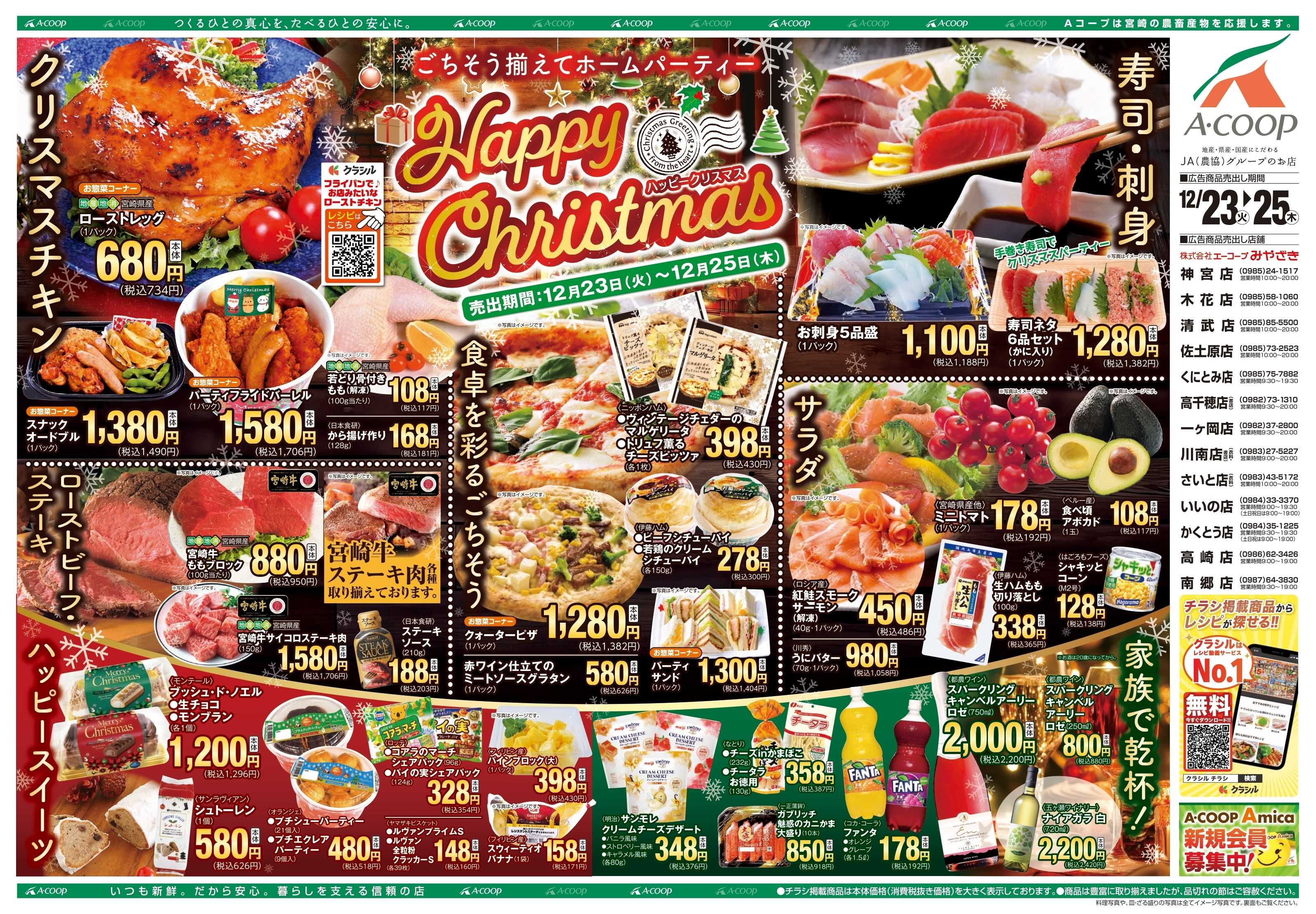 Aコープ ハッピークリスマス