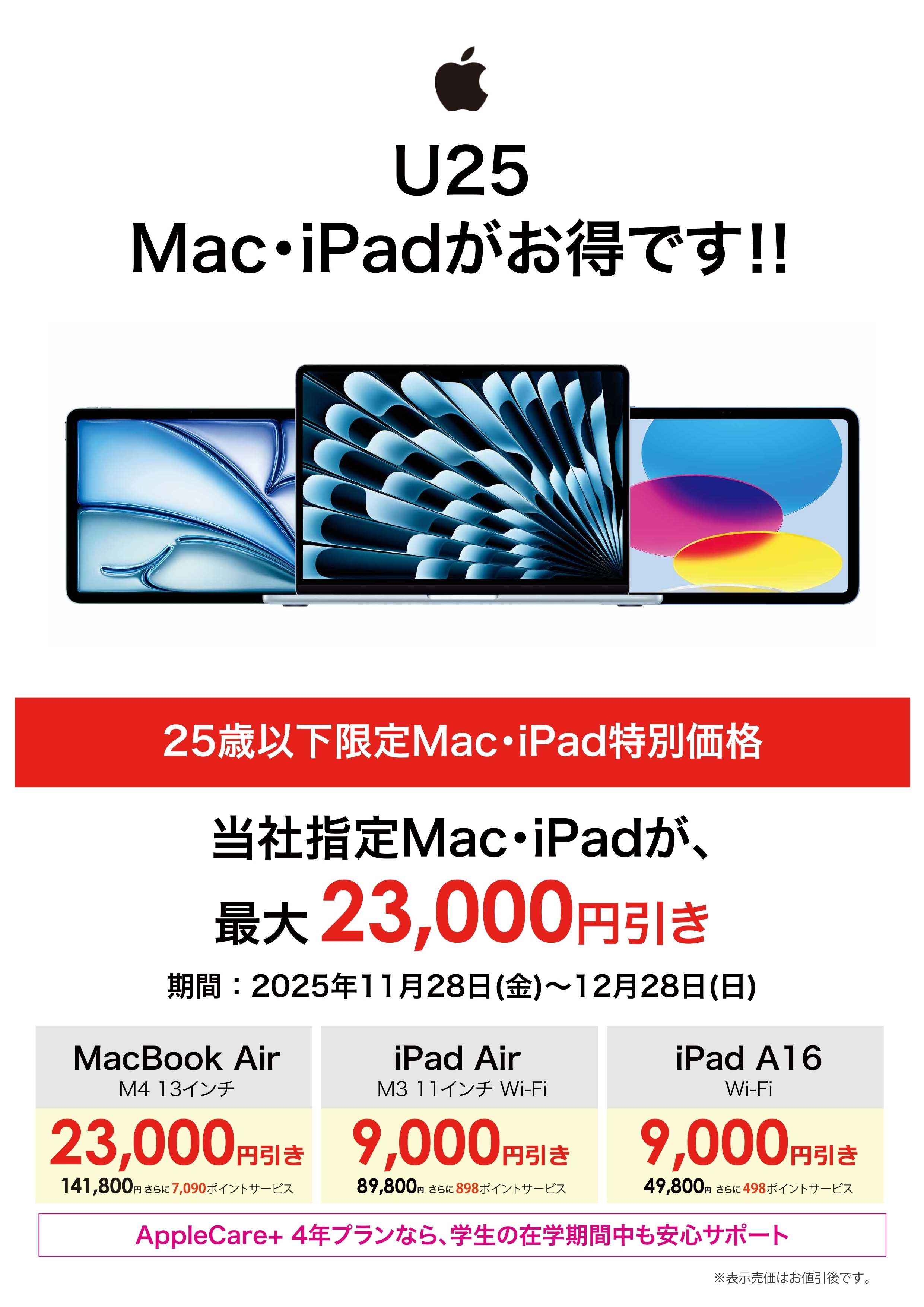 コジマ×ビックカメラ 【指定店舗】U25 Mac・iPadがお得！！