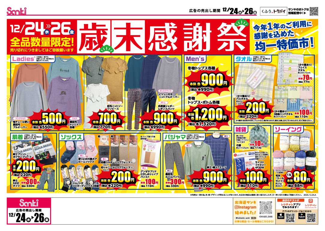 ファッション市場サンキ サンキの歳末感謝祭！