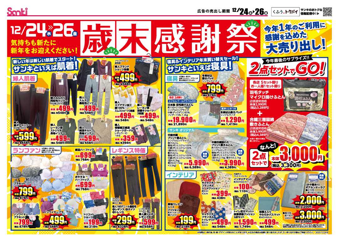 ファッション市場サンキ サンキの歳末感謝祭！