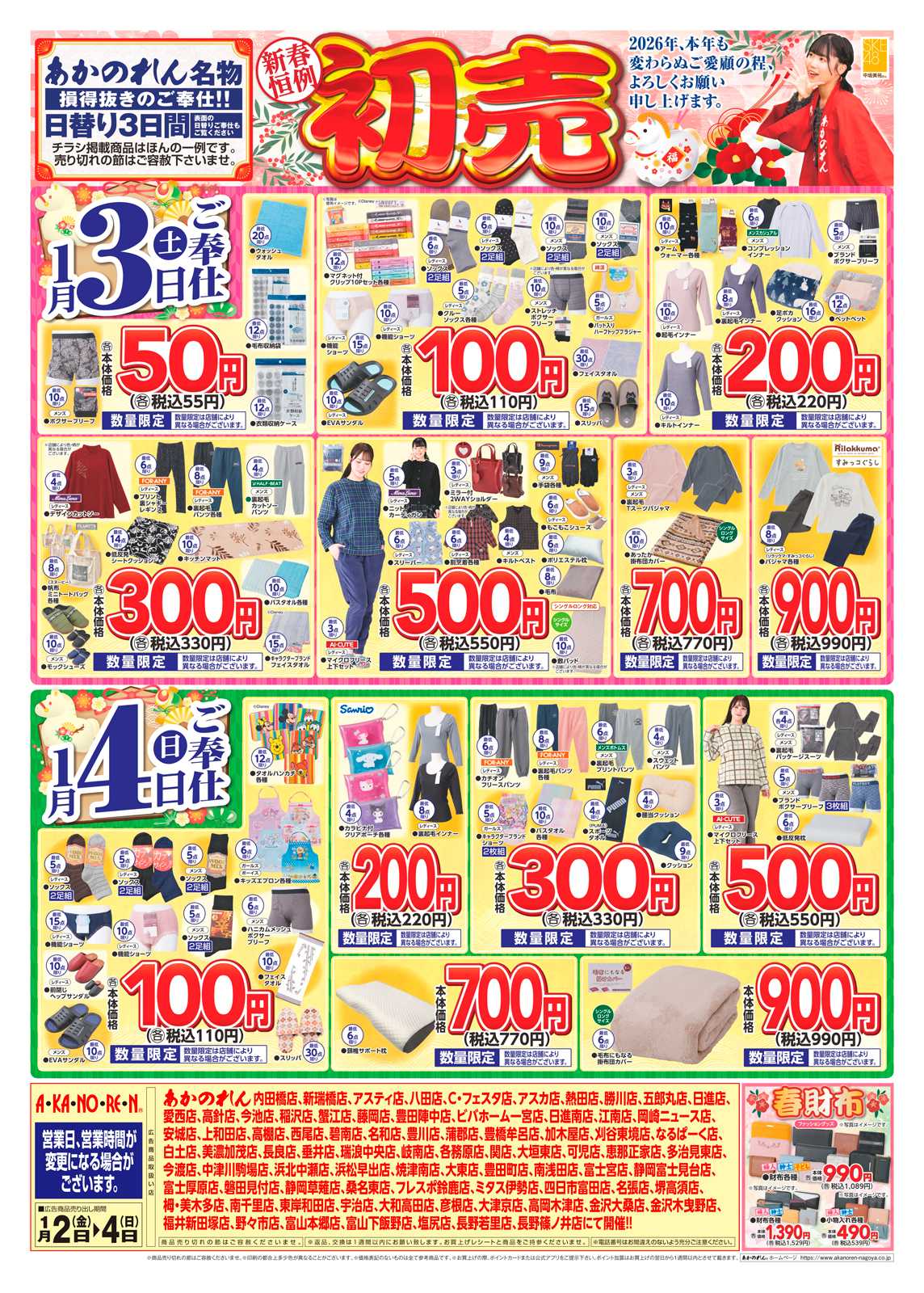 あかのれん 新春恒例！初売
