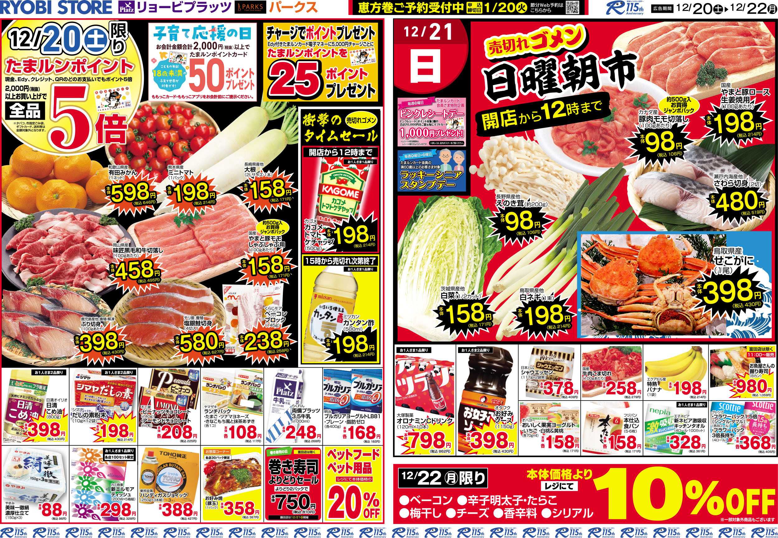 PARKS 12月20日～12月22日チラシ