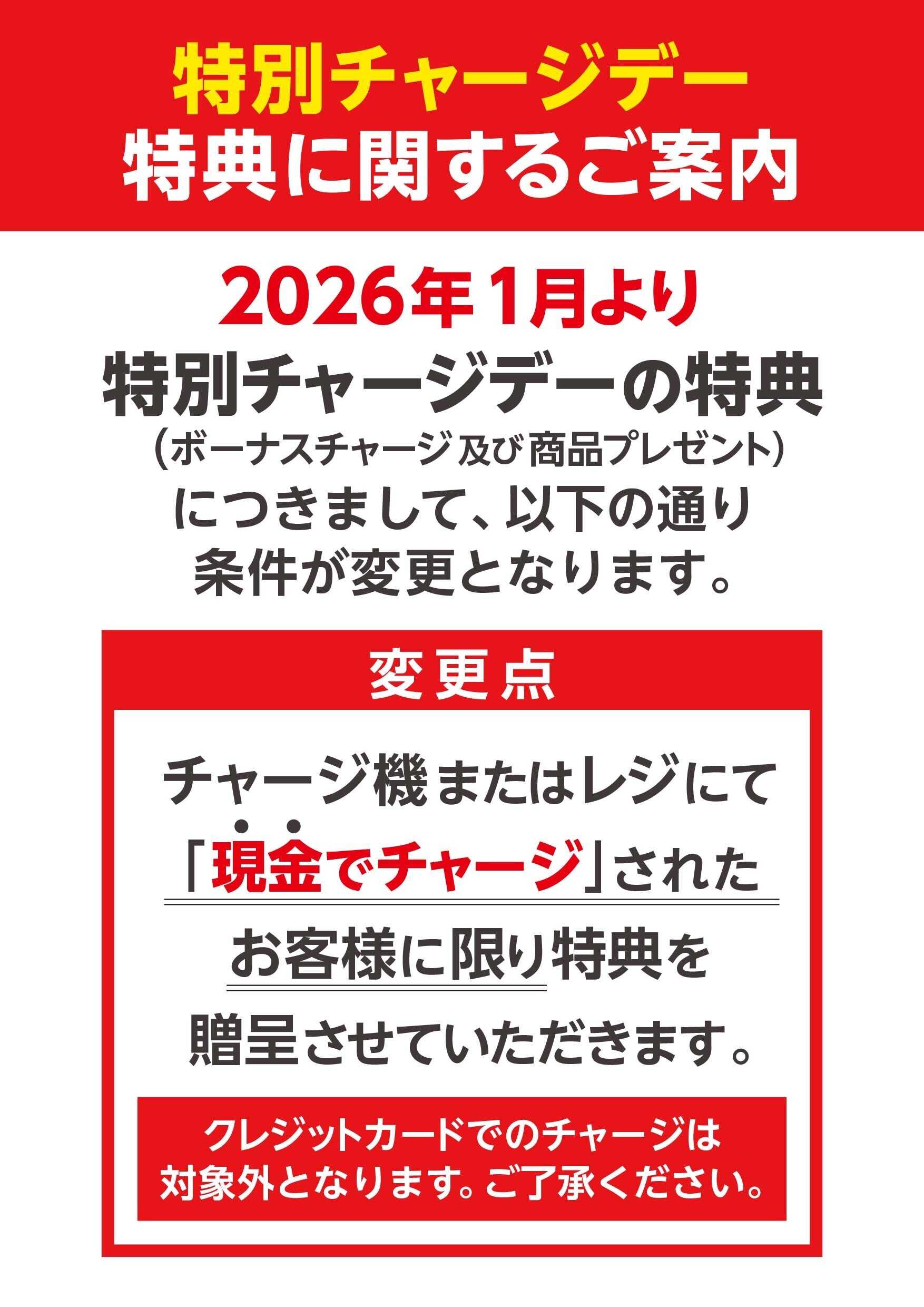 エスポット 特別チャージデー特典に関するご案内