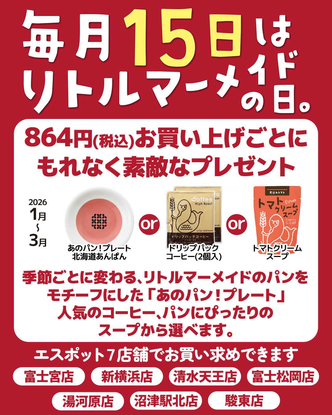 エスポット 毎月15日はリトルマーメイドの日