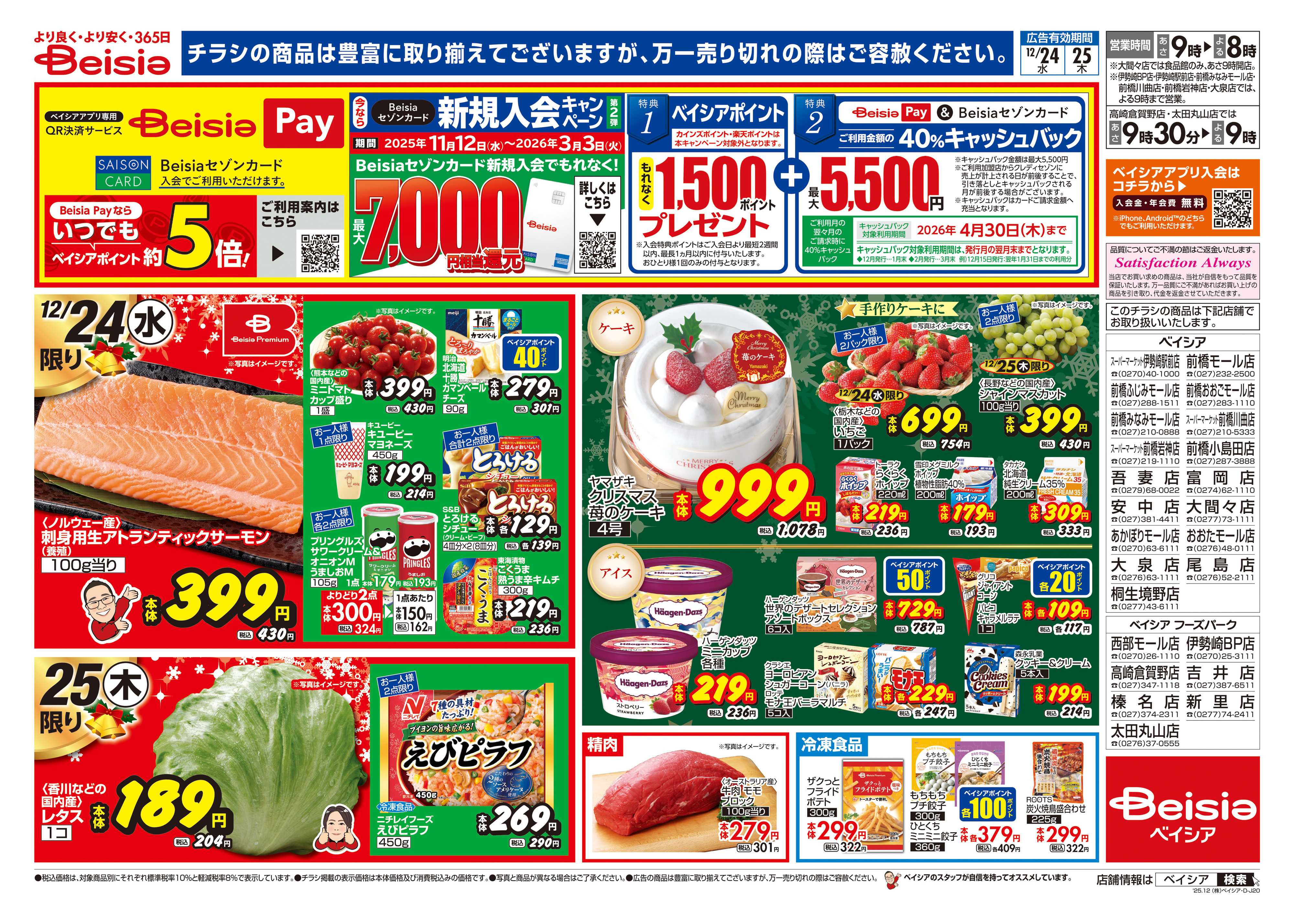 ベイシア 12/24号 クリスマス特集