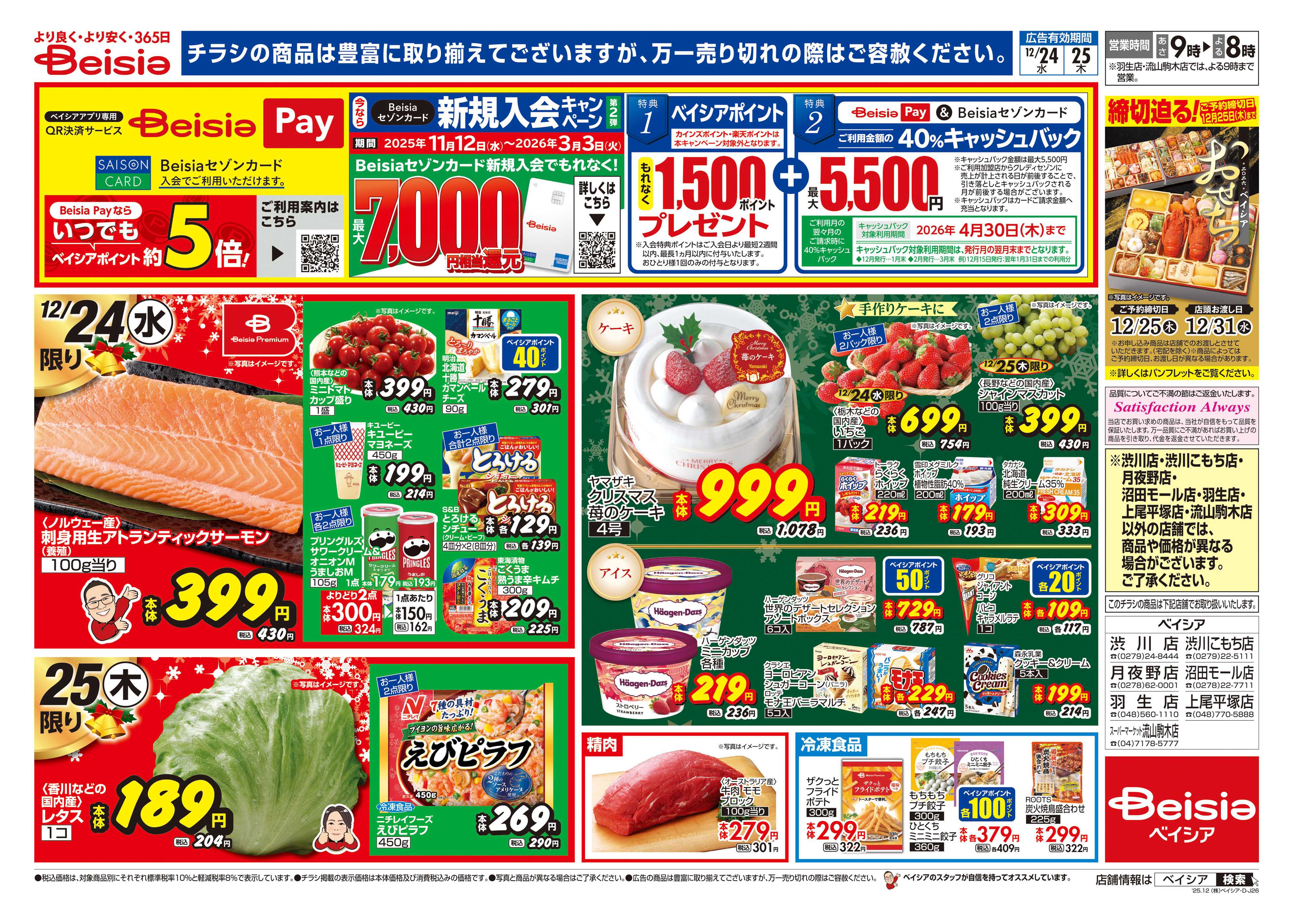 ベイシア 12/24号 クリスマス特集