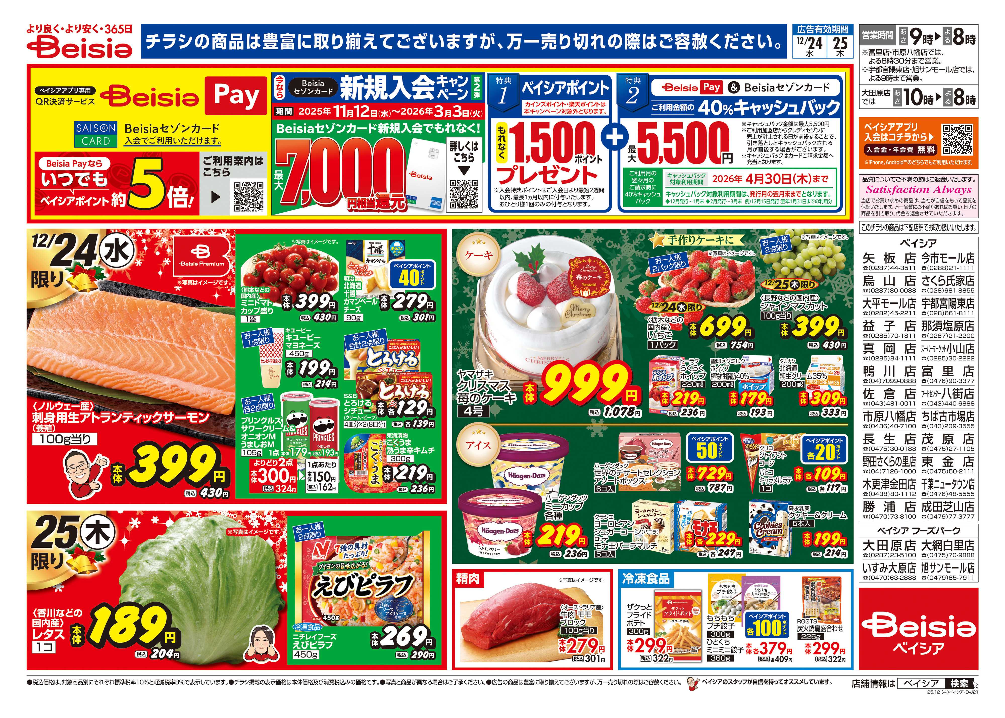 ベイシア 12/24号 クリスマス特集