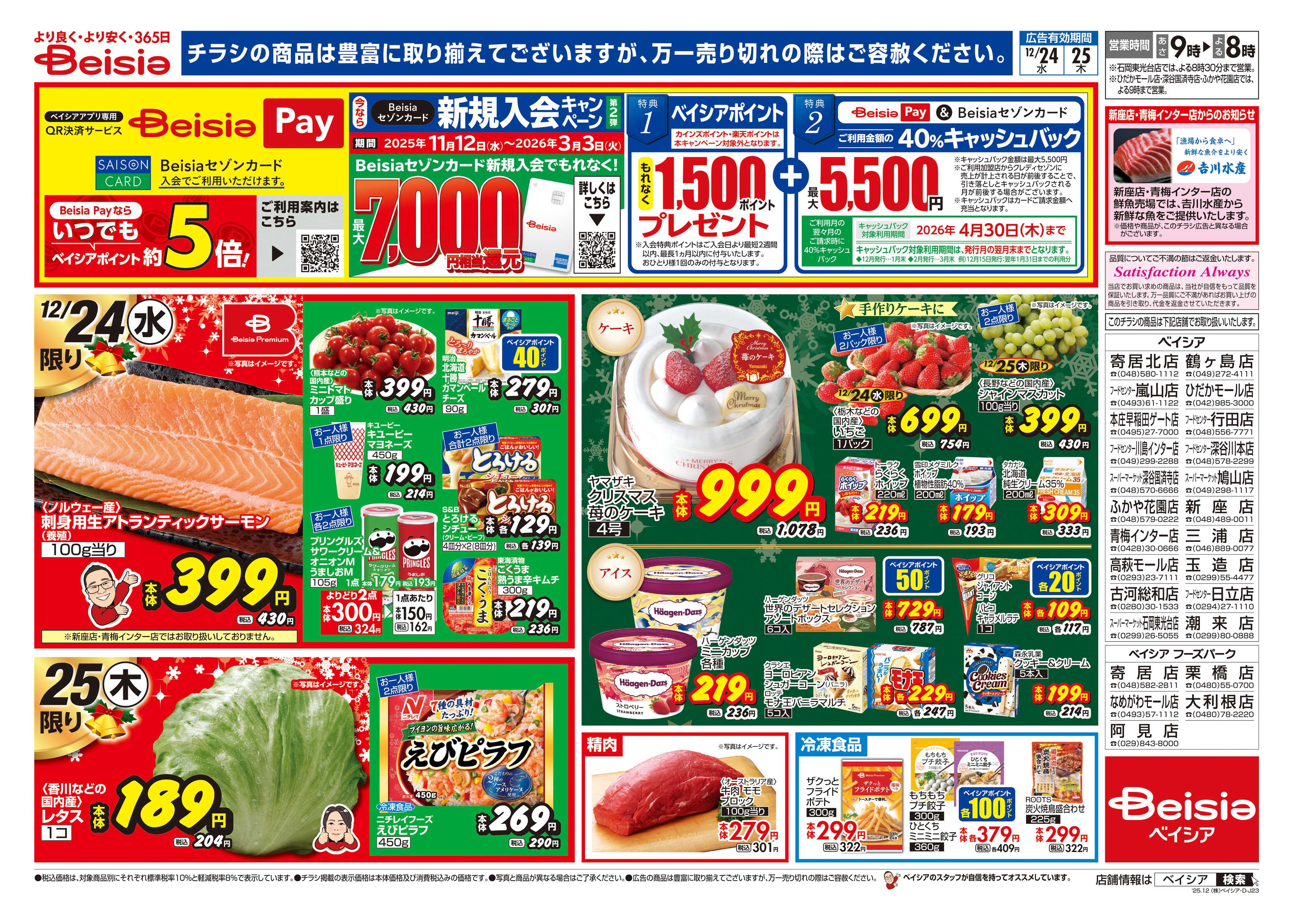 ベイシアフードセンター 12/24号 クリスマス特集