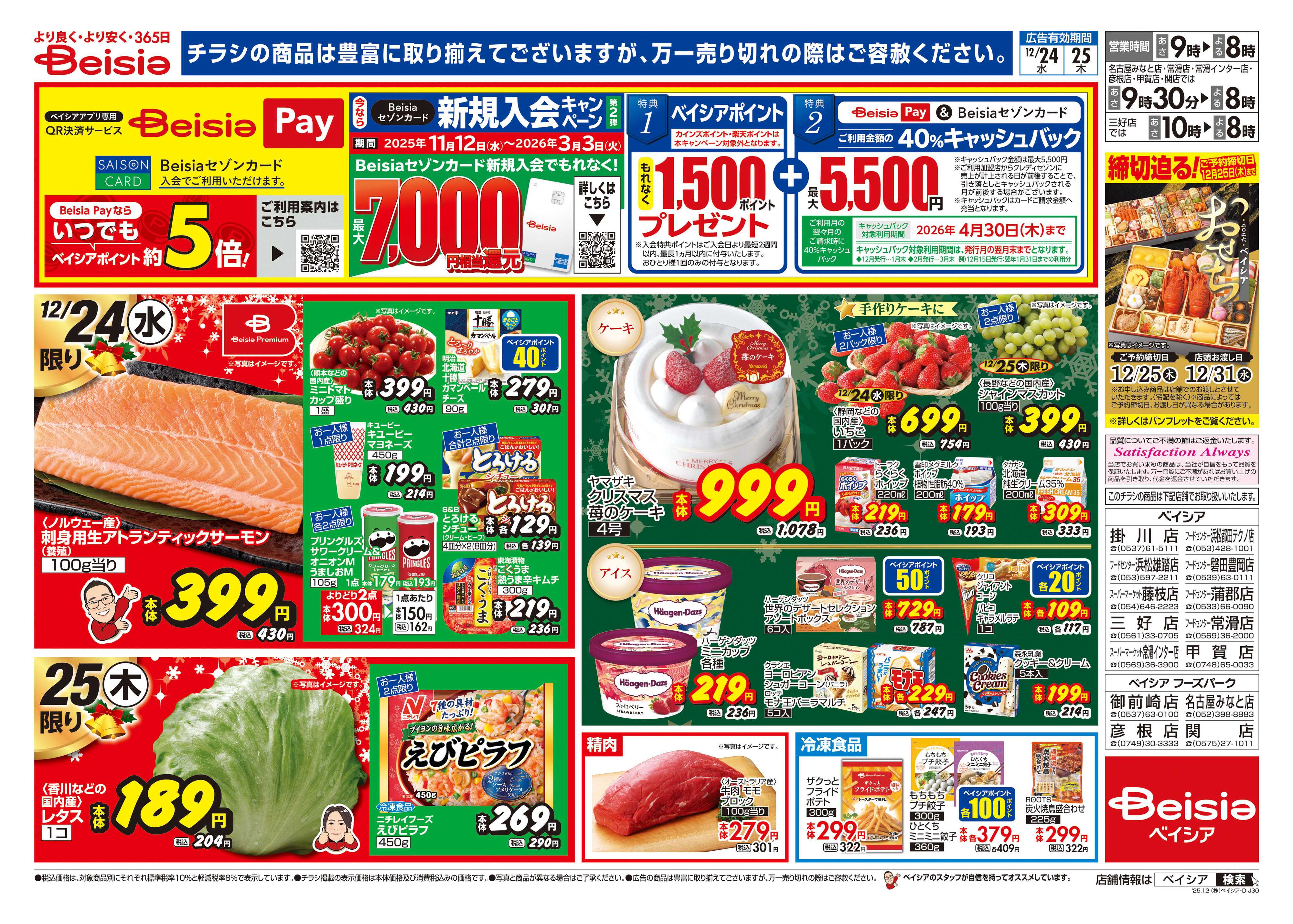 ベイシアフードセンター 12/24号 クリスマス特集