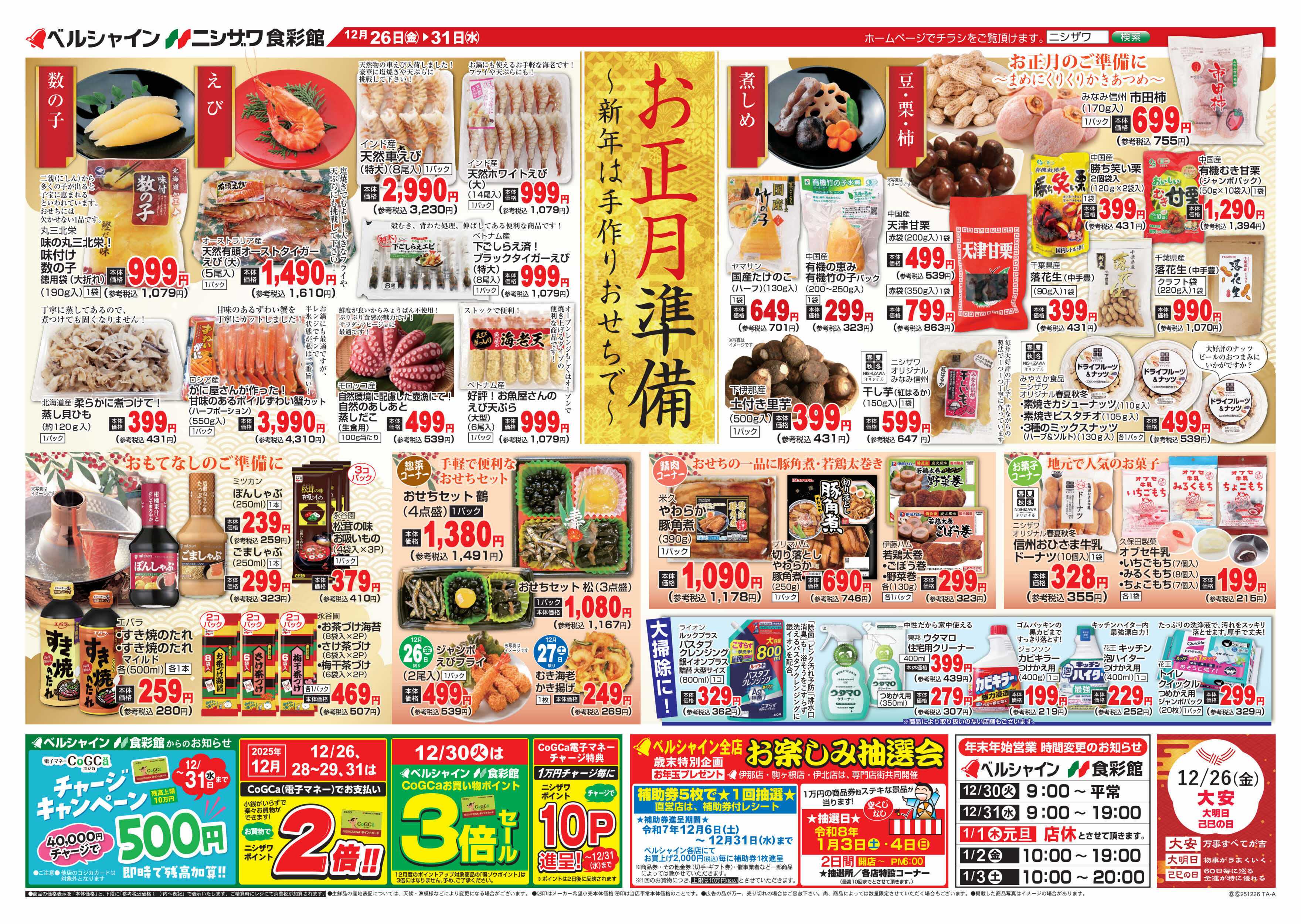 ベルシャインニシザワ お正月準備