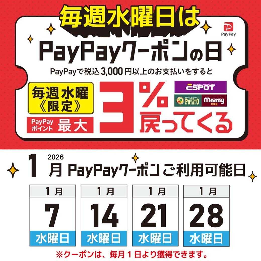 エスポット 毎週水曜日はpaypayクーポンの日