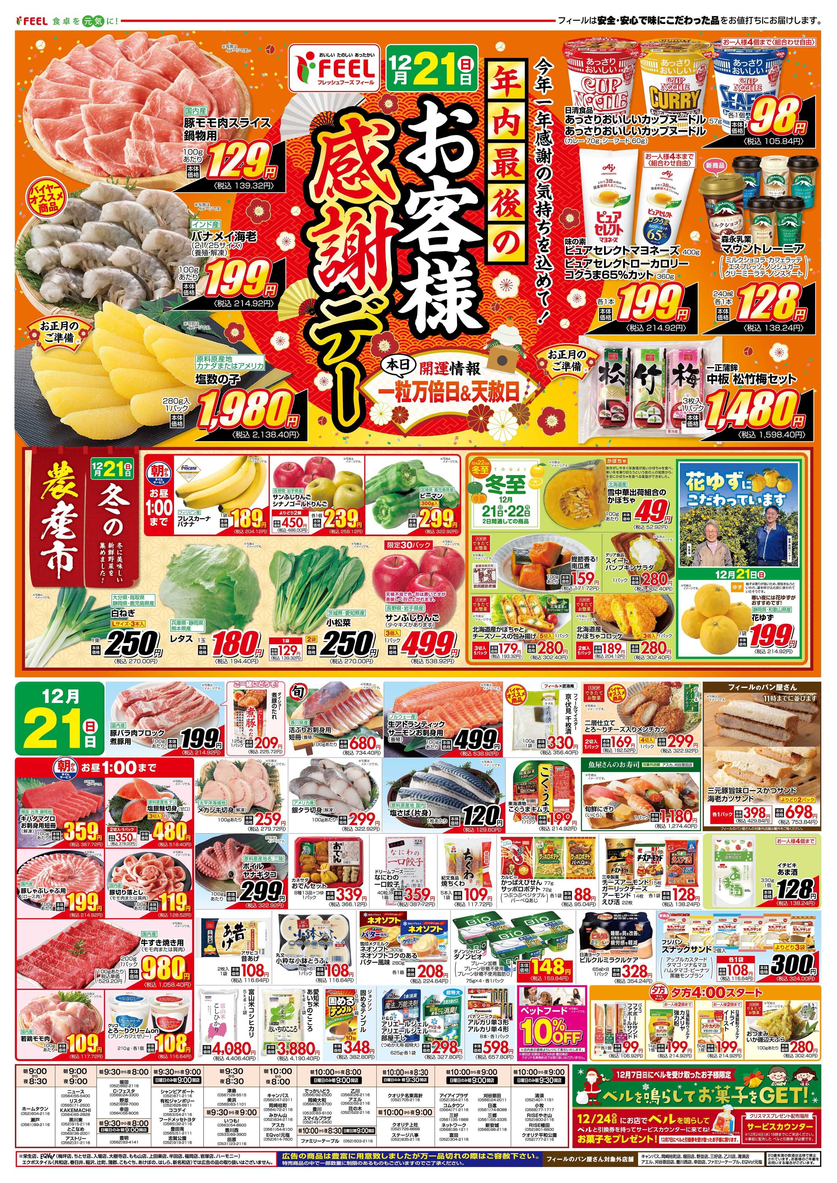 フィール 年内最後のお客様感謝デー