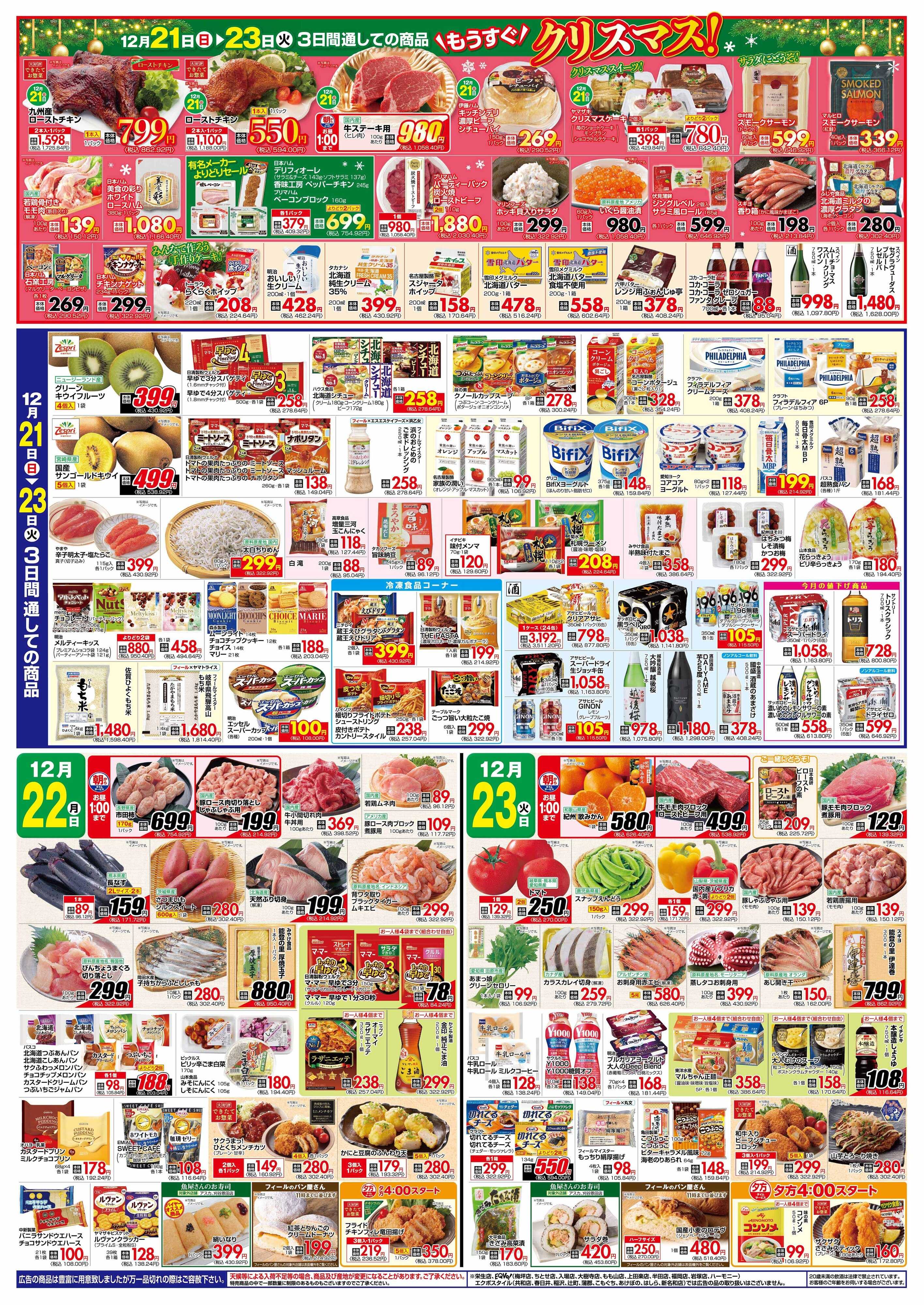 フィール 年内最後のお客様感謝デー