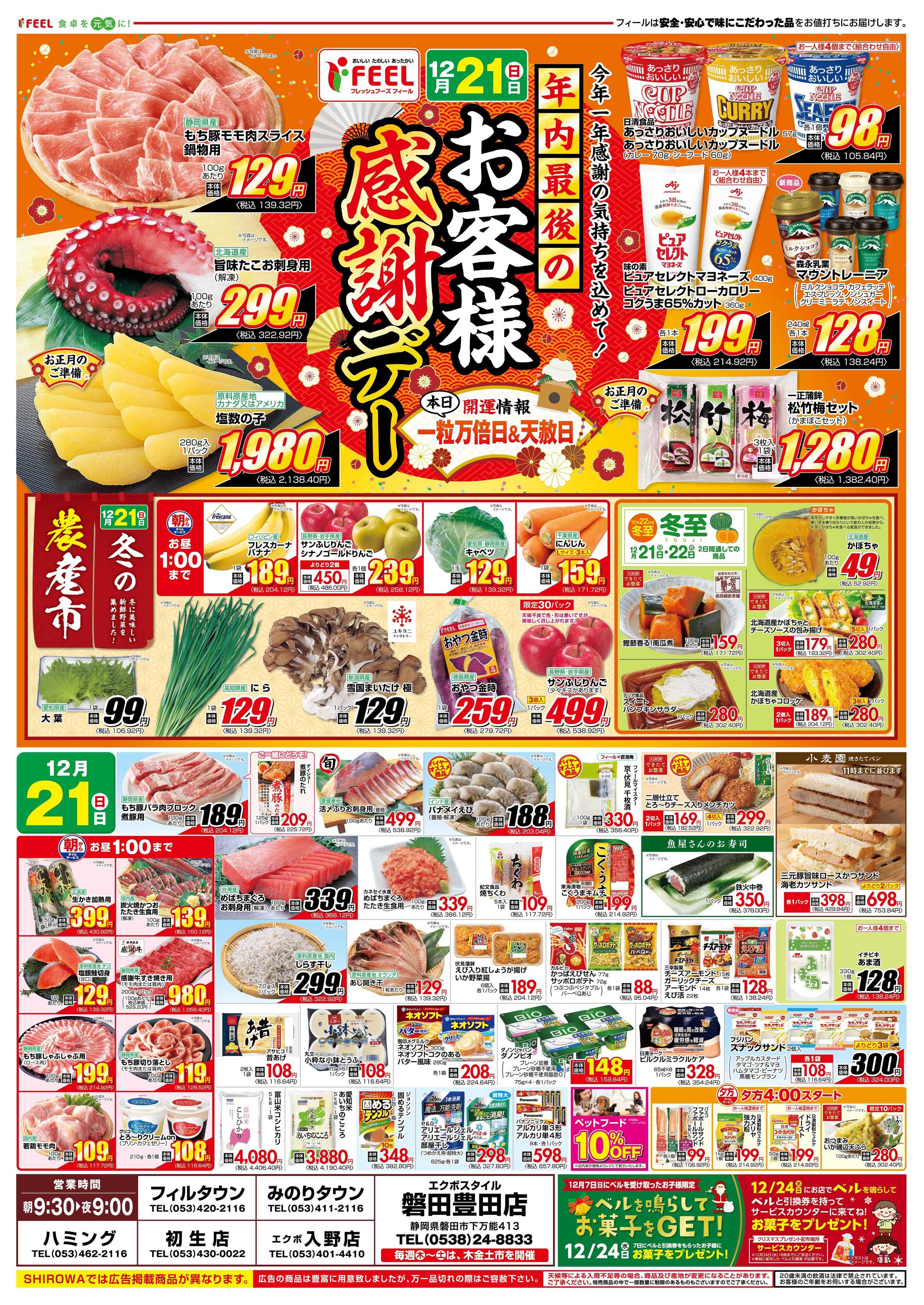 フィール 年内最後のお客様感謝デー