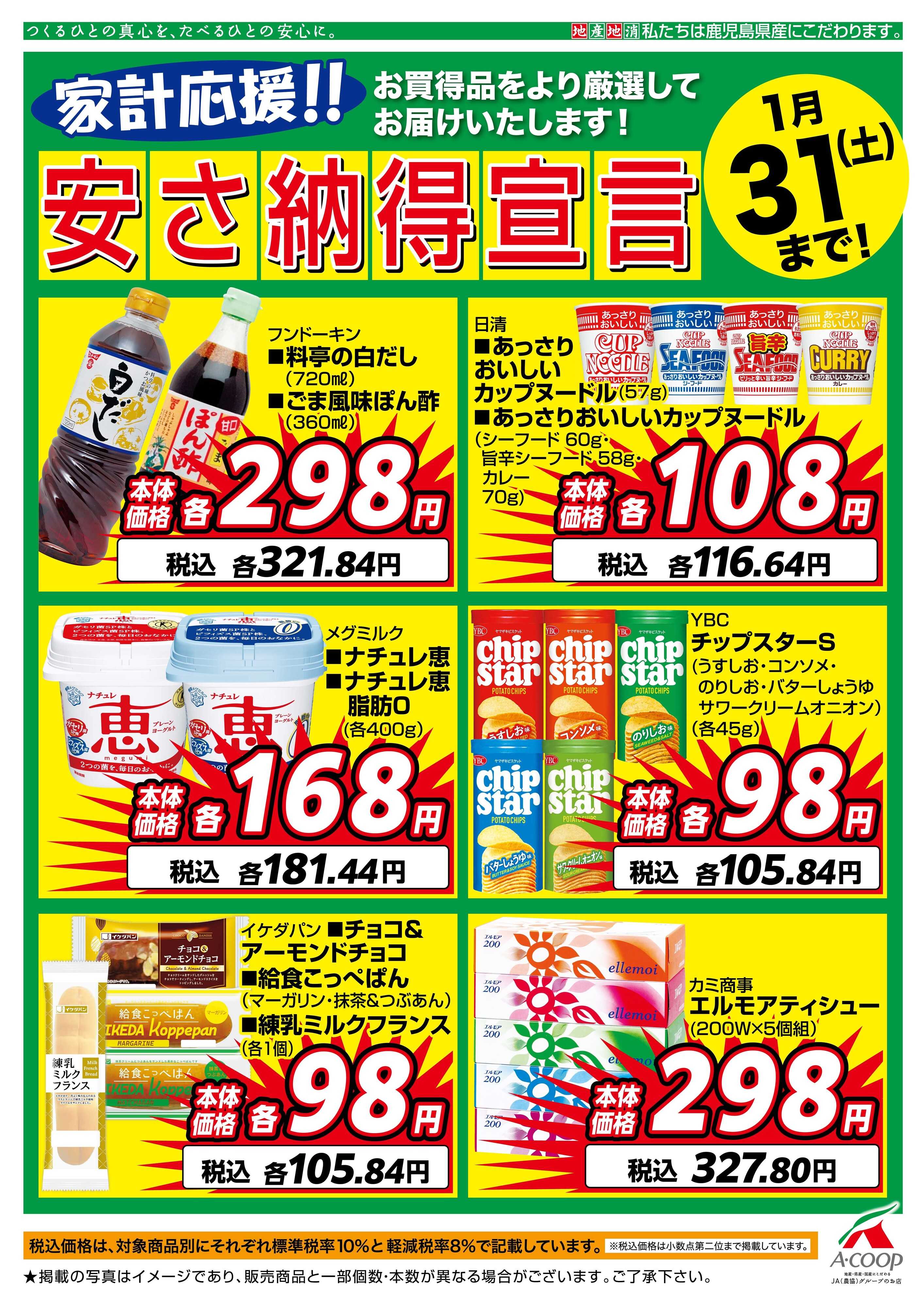 エーコープ鹿児島 １月安さ納得宣言