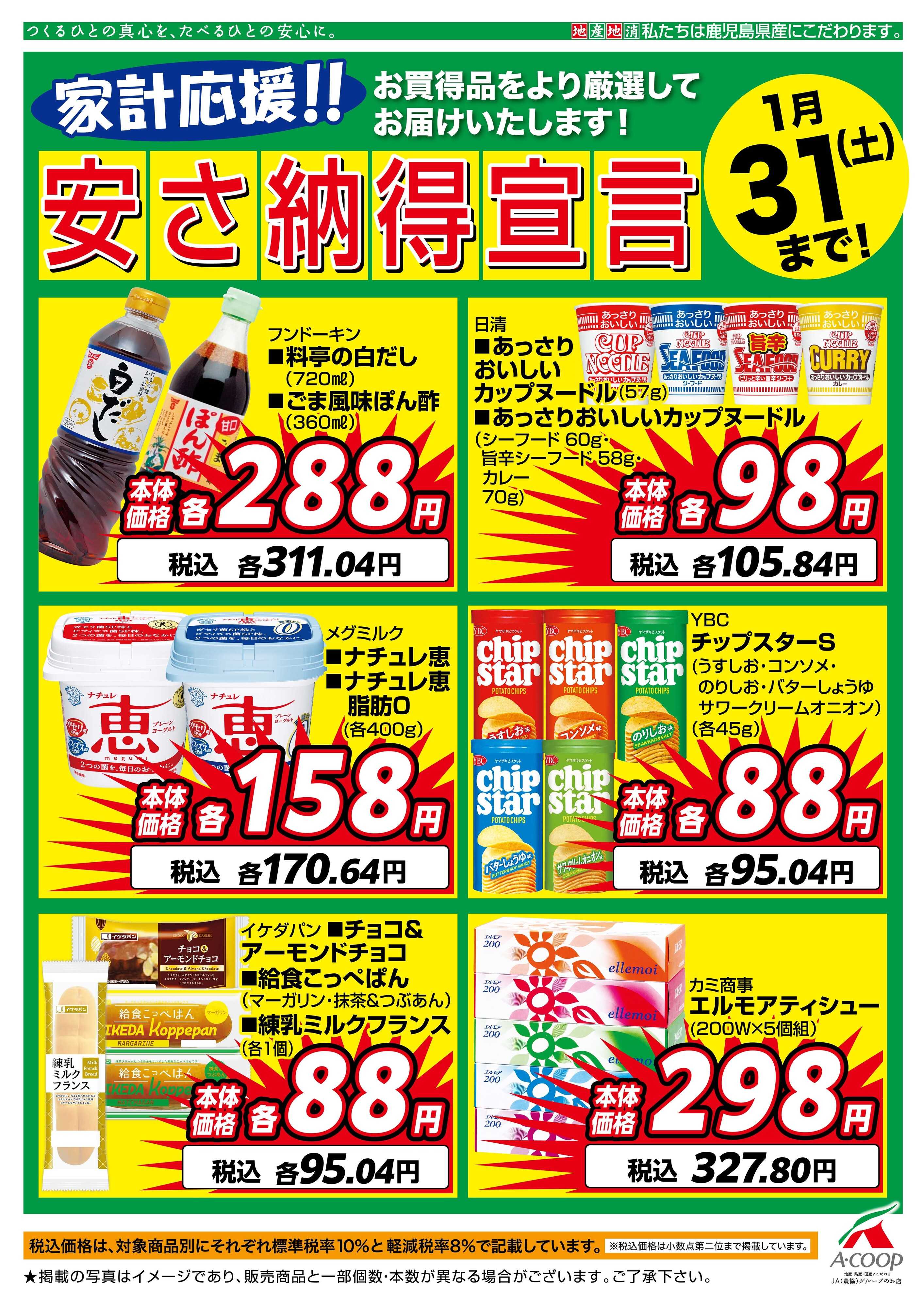 エーコープ鹿児島 １月安さ納得宣言