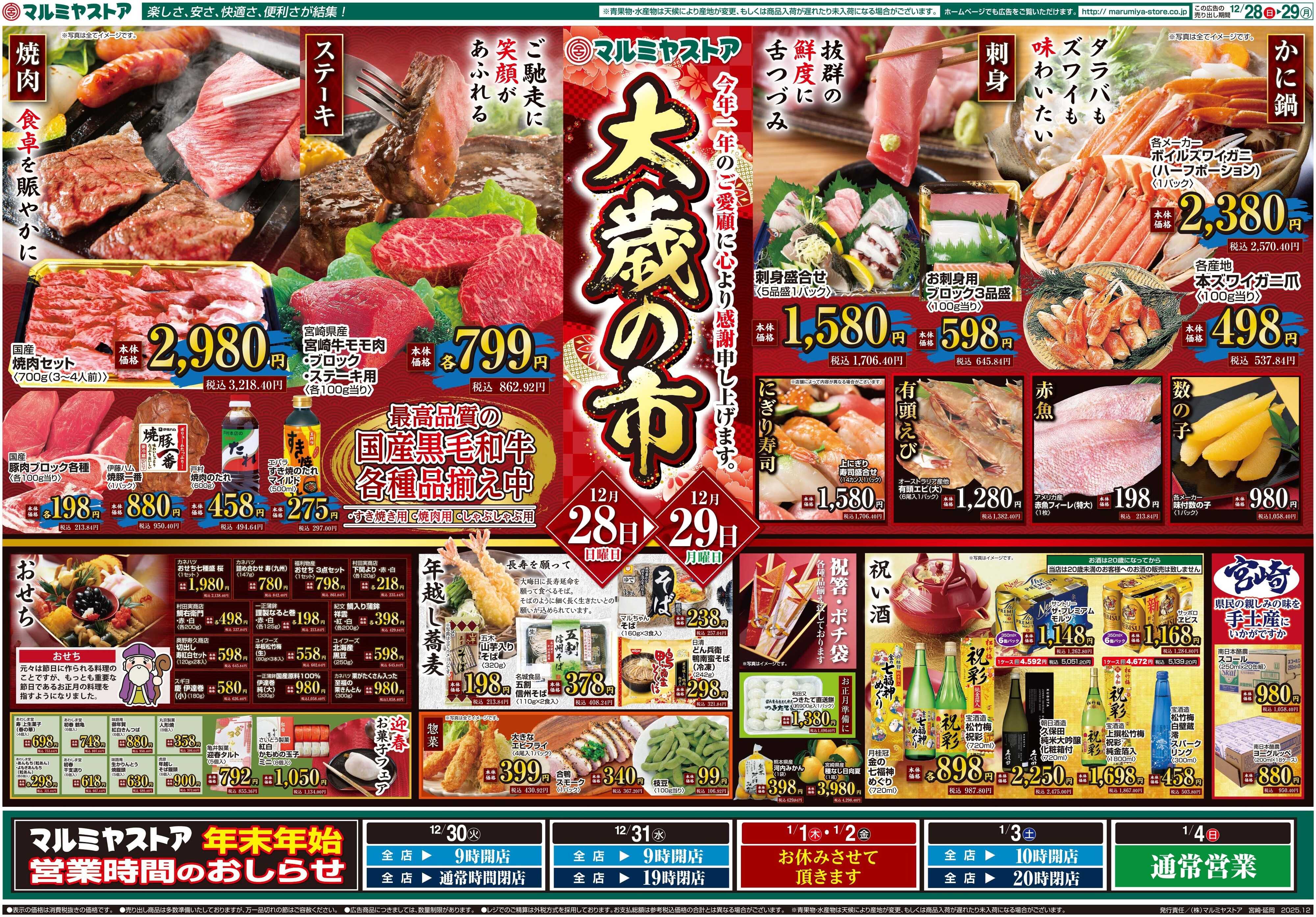 マルミヤストア M.25.1228_29_大歳の市②B4