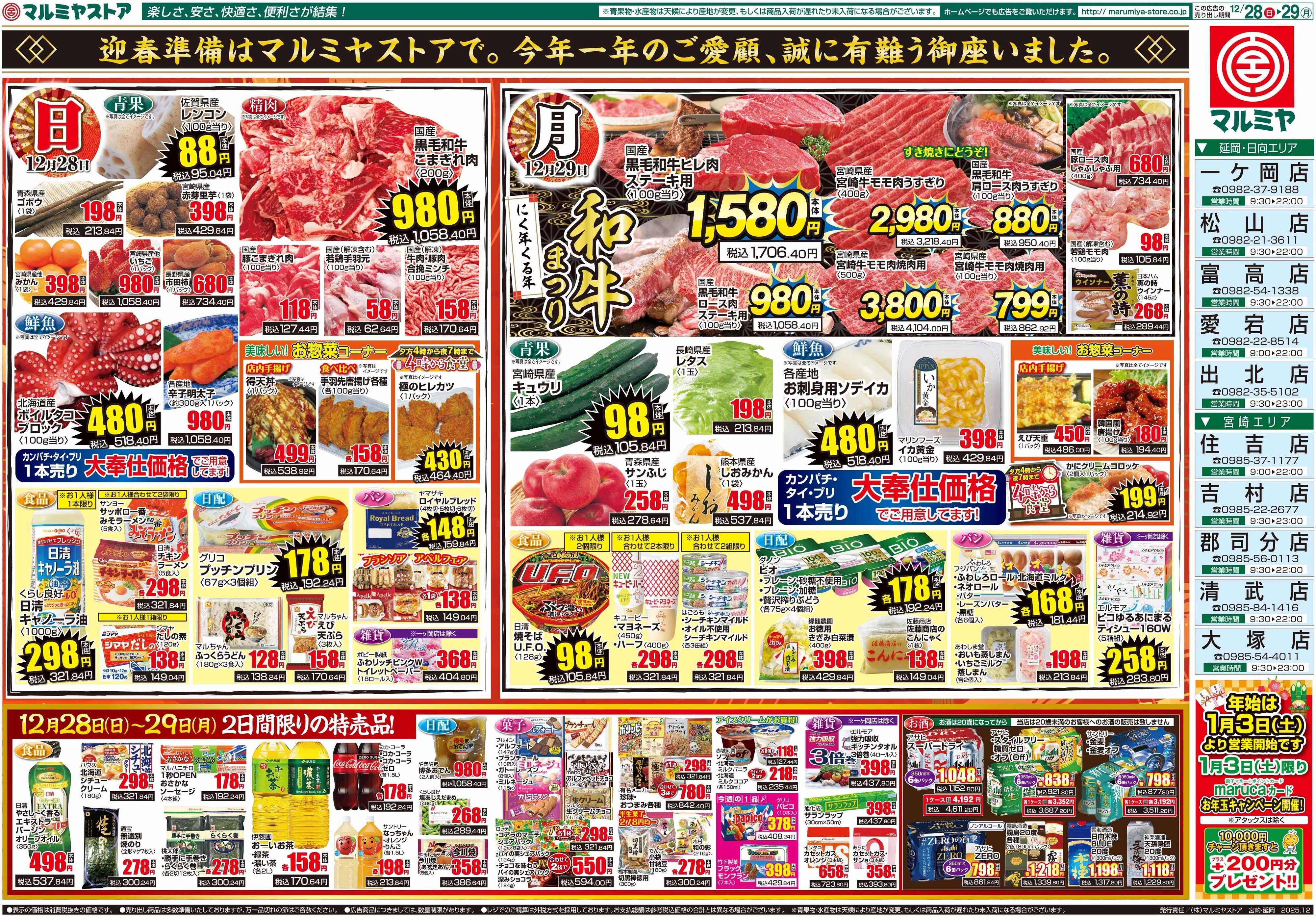 マルミヤストア M.25.1228_29_大歳の市②B4