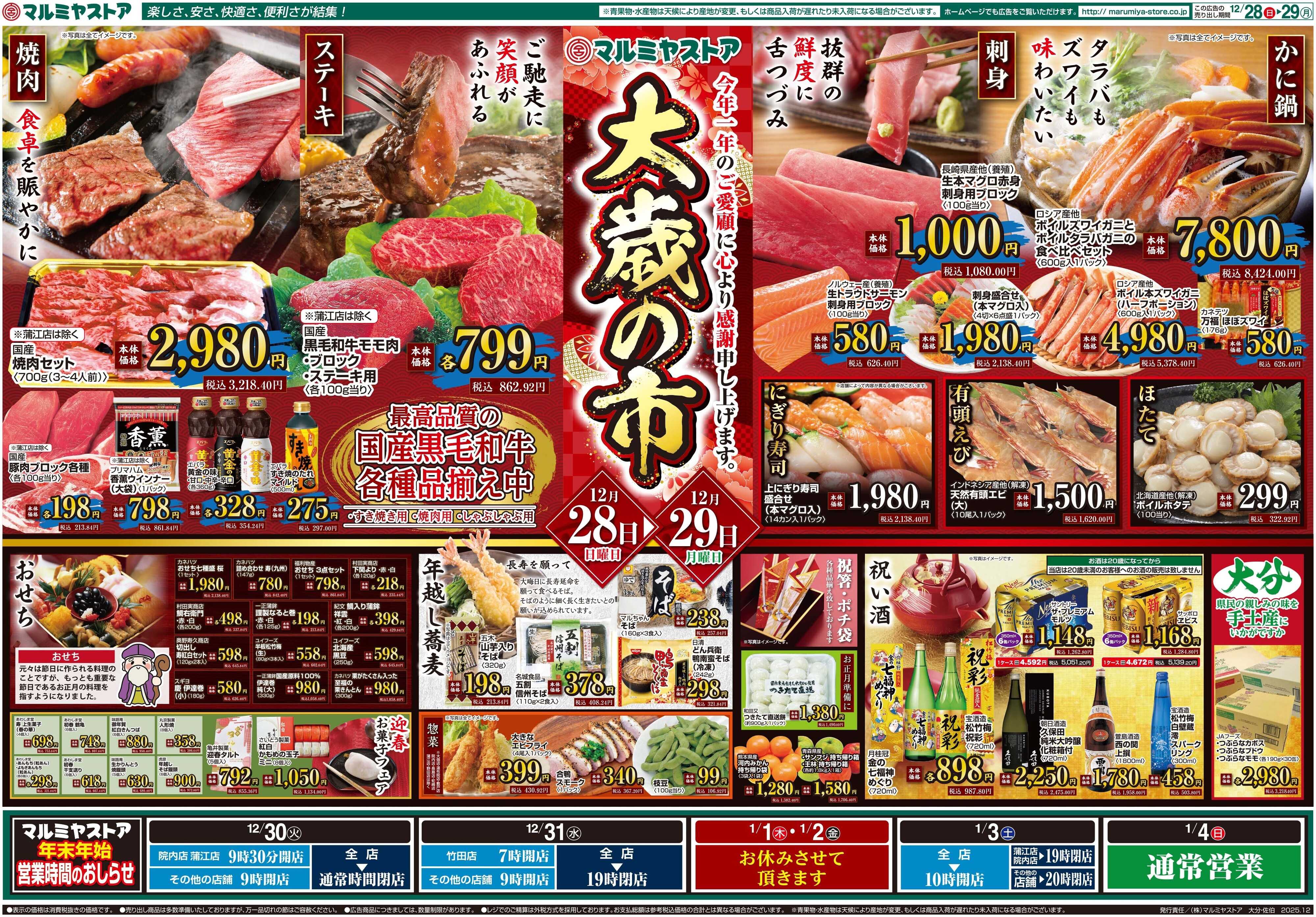 マルミヤストア M.25.1228_29_大歳の市③B4