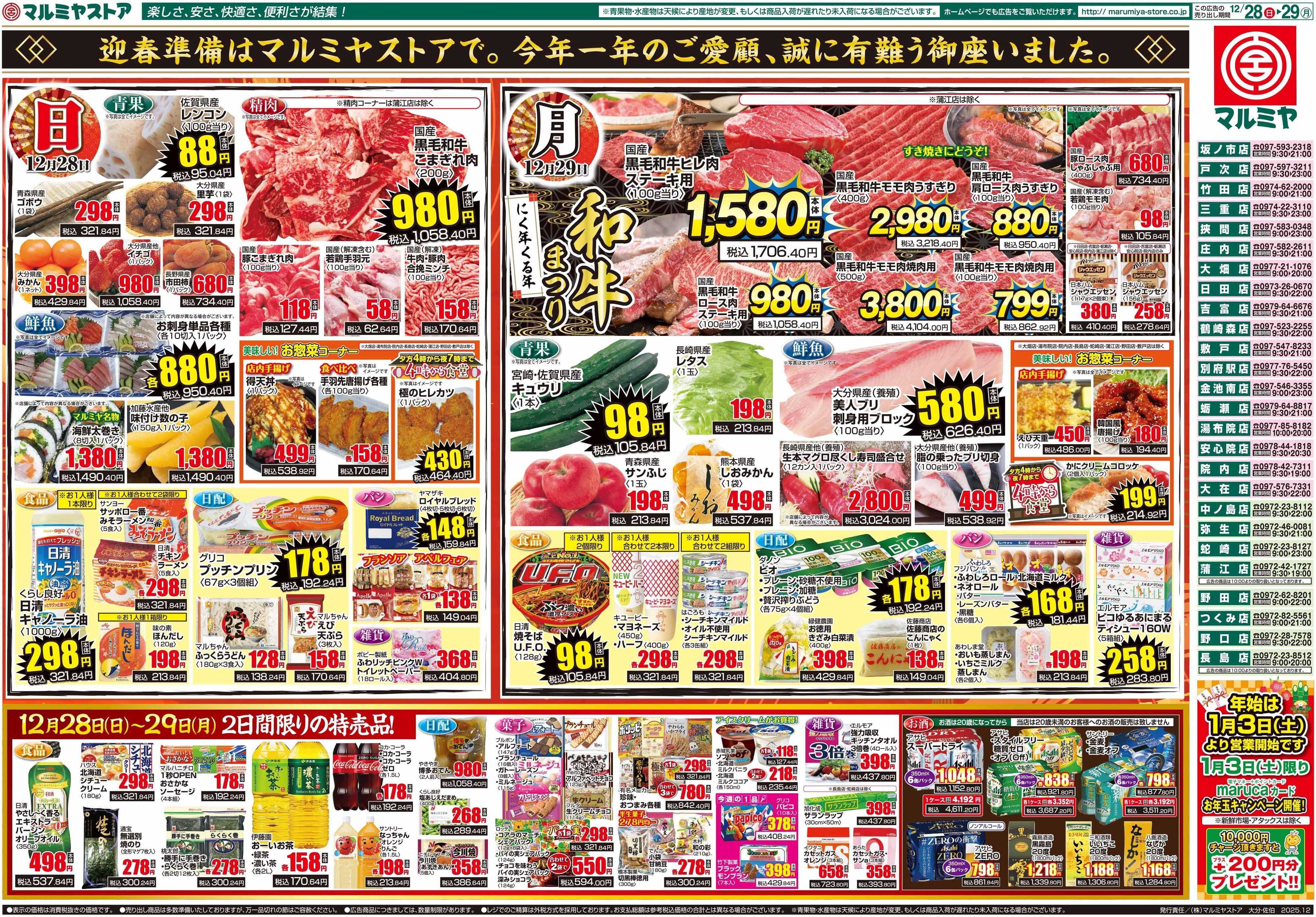 マルミヤストア M.25.1228_29_大歳の市③B4