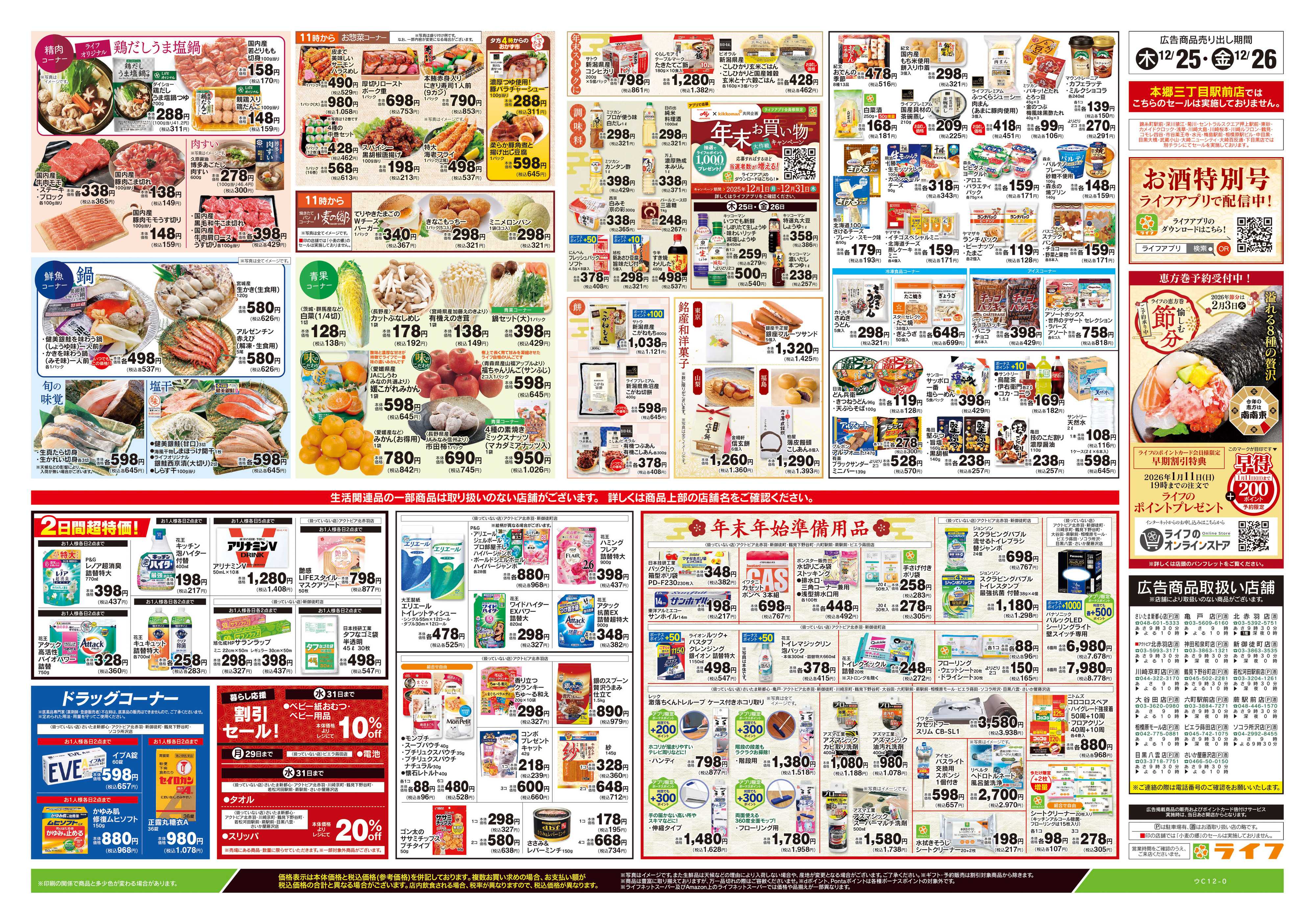 ライフ 12/25号　おせち準備